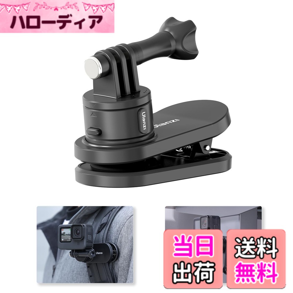 商品情報商品の説明主な仕様 【高い利便性】クイックリリースバックパックマウントは、チェストハーネス、バックパックストラップ、ショルダーストラップなど、クリップで固定できる場所にGoPro用カメラを固定することができます。胸の角度から撮影して、人には臨場感があるので、連続シーンを撮影するのはもっと易くなります。登山やハイキングの際には、カメラをベルトやバックパックに固定することができます。両手が解放され、より安全で便利になります。【超便利なマグネット仕様 簡単取付】クイックリリースバックパックマウントはベースマウントタイプの様々なアクセサリーに装着して使用しますが、アクセサリーからカメラを外して保管・持ち歩く際に非常に便利です。Go-Quick II クイックリリースクリップマウントアダプターはワンタッチで接続できます。これがあると付け替えのたびにネジで締め込んだり緩みたりする必要がなくなります。Go-Quick IIのベースと接続アダプターに強力な磁石が内蔵されているので、アクションカメラを使っても落ちないから安心です。また、この磁気マグネットデザインは、すべてのGo-Quick IIシリーズ製品に適合しています。【マグネット付きスイベル クリップ】Gopro用クリップマウントは内蔵強力なマグネットで家電やジム機器などの金属の所に貼り付けます。アウトドアでも屋内でも、金属製のものに貼り付けるだけで、目的の画像を撮影することができます。【ロックアップグレード】従来のulanziクイックリリースマウントアダプターと比較して、Go-Quick IIは、二次的な保護のためのロックピンの補強を追加しています。ベースで溝もあるので決まった位置でしかはまらない様になっています。非常に小型で取り付けも簡単、インターフェイスロックボタンを押すことで、素早く分解が可能。また上下の三角マークを合わせることで、しっかりとロックがかかります。Gopro用ブラケットはカメラを装着する際、カメラ本体の邪魔になることはありません。【品質】信頼性の高い素材ABS樹脂製を使用しており、丈夫で扱いやすく、バックパックマウントへの装着感が抜群です。hero12/11/10/9/8用、Dji action 2、Osmo action 3、Insta 360用などほぼ全てのアクションカメラと互換。軽量、高品質で破損しにくく、長持ちします。商品の品質管理には万全を期しておりますが、万が一商品に何か問題がありましたら、ご遠慮なくお問い合わせください。【クイックリリースの使い方】： 1.ボタンを押し続けます。 2.同時にクイックリリースヘッドを反時計回りに回転させ、最後にクイックリリースヘッドを引き抜きます。