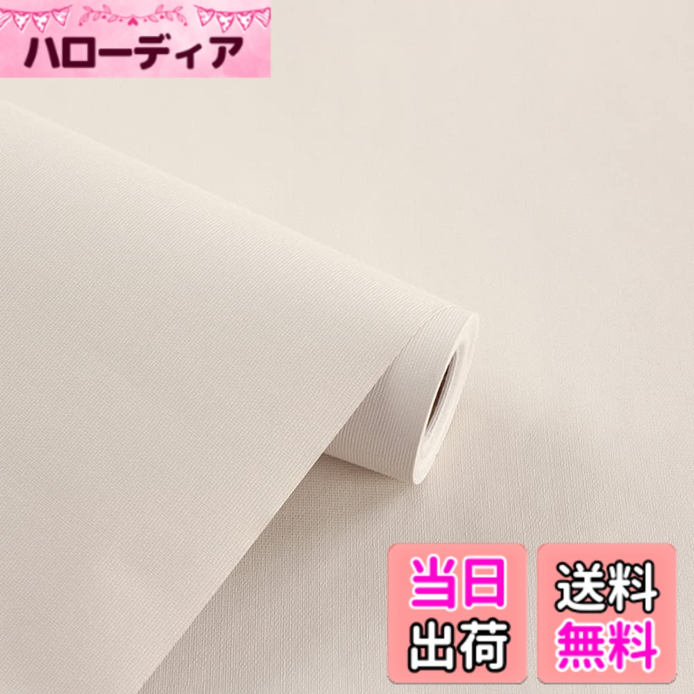 【送料無料】Juangfia 壁紙 シール 無地 剥がせる 壁紙 防水 リメイクシート 壁紙シート カッティングシート リフォームシート DIY ウォール ステッカー 単色 60cm*10m アイボリーホワイト 1