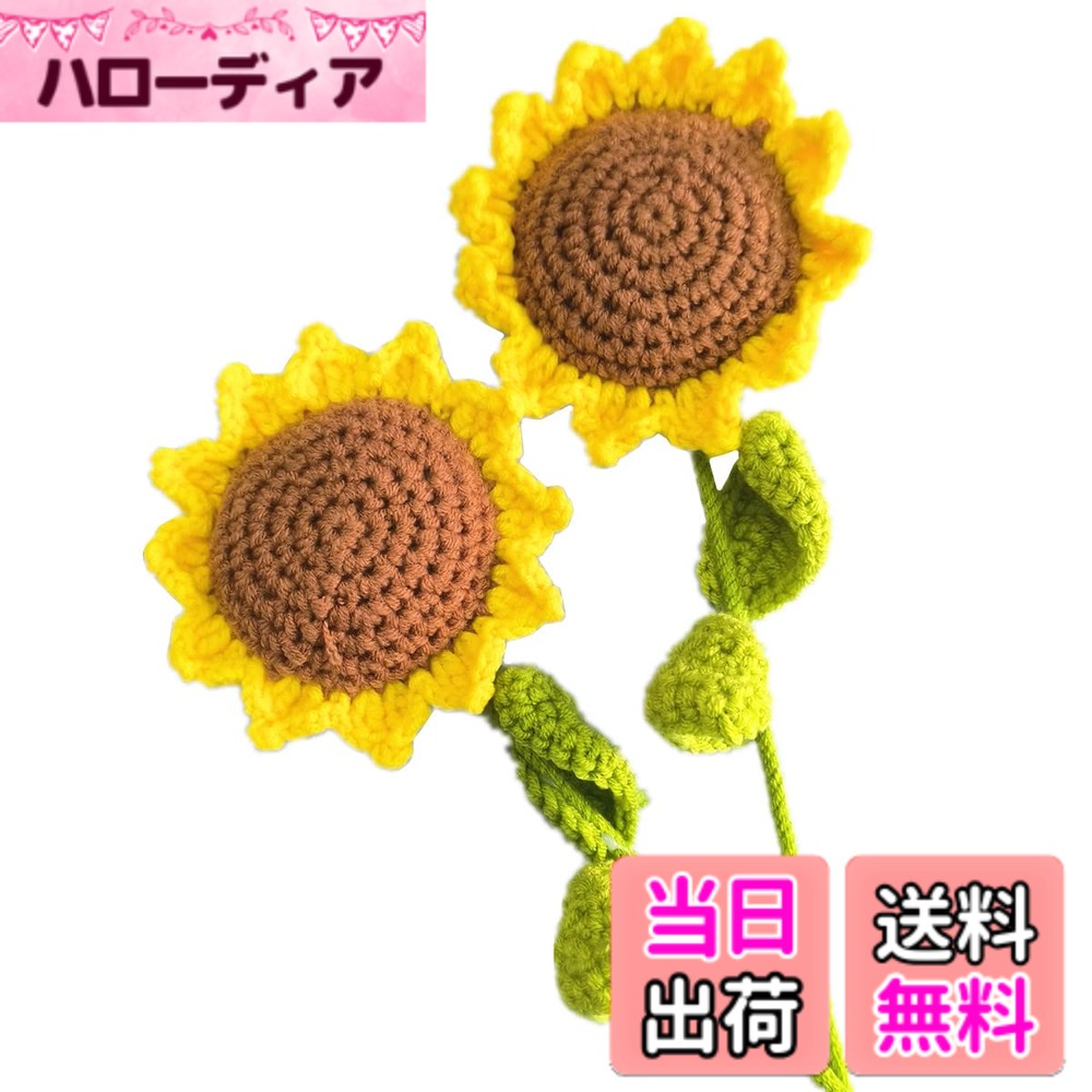 Getrays 2個 手作りのニット ひまわり、 美しい かぎ針編み ヒマワリ ために 写真ブースの小道具、ロマンチック 造花 編み物 偽の花 花束 ために 結婚式 パーティ 家 花飾り