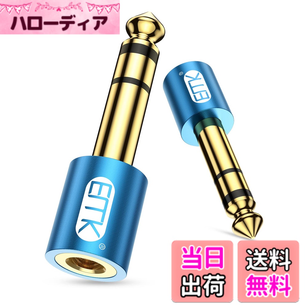 【送料無料】EMK 3.5mm 6.35mm 変換アダプタ 2個 ステレオミニプラグ (メス) ⇒ ステレオ標準プラグ (オス) イヤホンジャック 変換 24K金メッキコネクタヘッドホン/電子ピアノ/アンプ/イヤホン/ミキサー/プレーヤーなどに対応 (2個, ブルー)