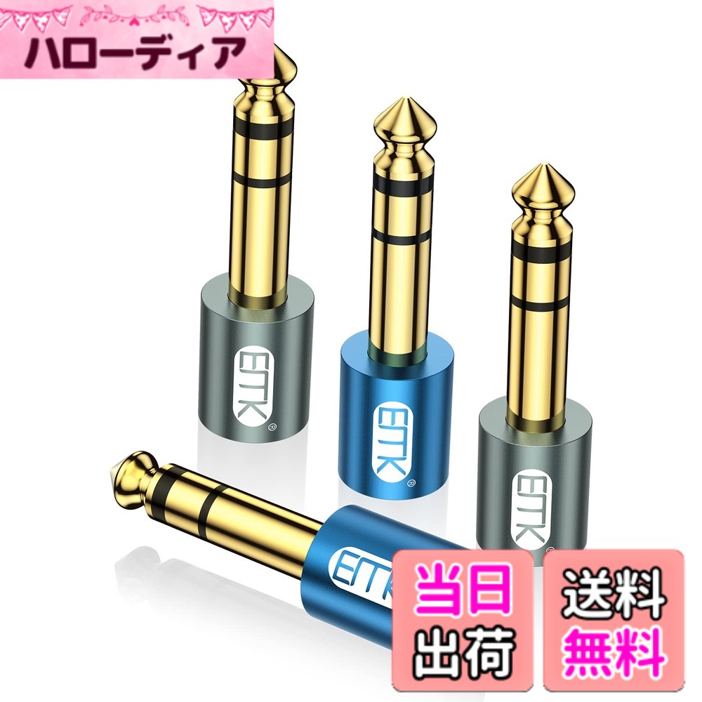 【送料無料】3.5mm 6.35mm 変換アダプタ EMK (4個セット) ステレオミニプラグ (メス) ⇒ ステレオ標準プラグ (オス) イヤホンジャック 変換 24K金メッキコネクタヘッドホン/電子ピアノ/アンプ/イヤホン/ミキサー/プレーヤーなどに対応 (4個, 2ブルー+2グレー)