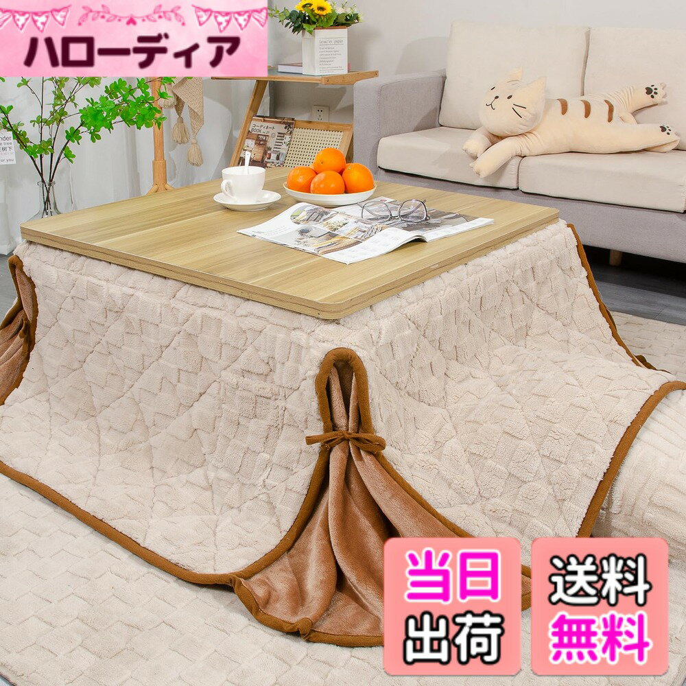 【送料無料】JEMAジェマ 省スペース こたつ布団 こたつ掛け布団 こたつカバー 掛け布団単品 薄掛け 正方形 ふわふわ もこもこ ぬくぬく 冬用 洗える 毛抜けない ボアフリース素材 約180x180cm（適応台サイズ 75-80x75-80cm）洗える ジャガード ベージュ