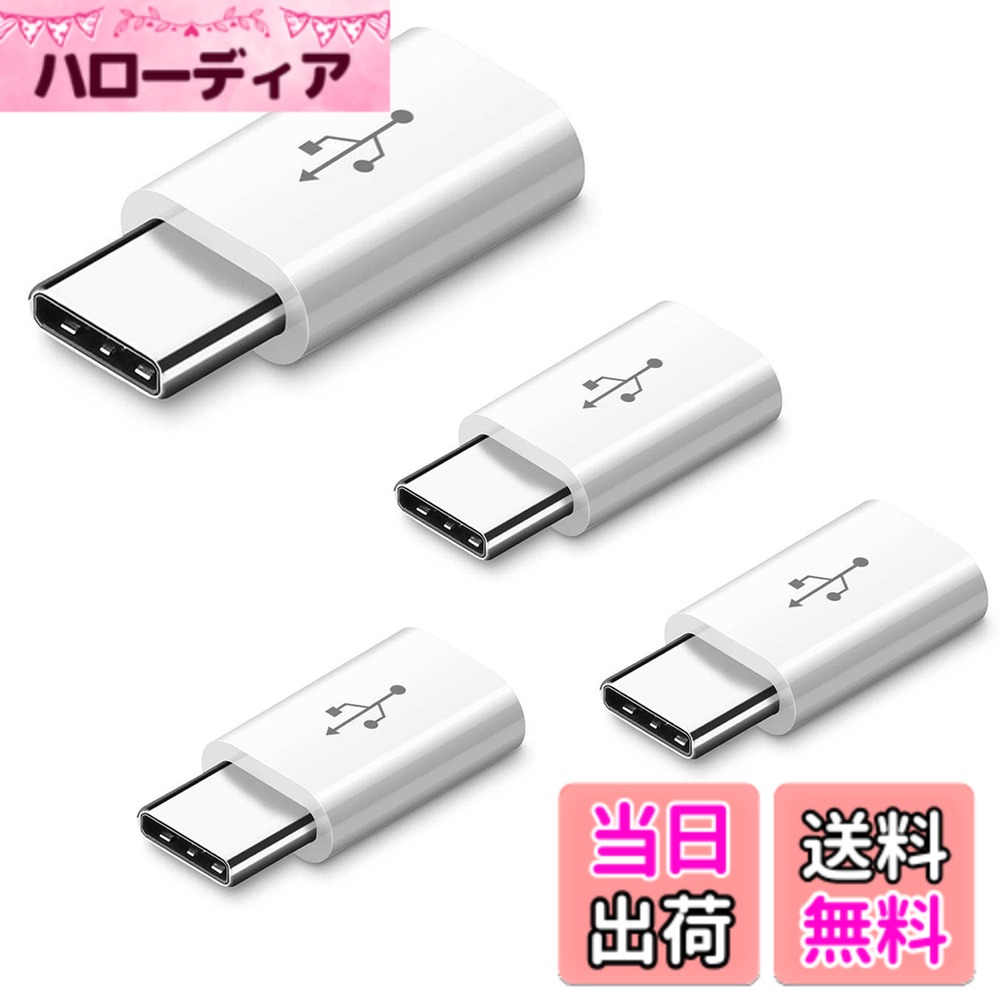 商品情報商品の説明【適用機種】 MacBook Sony Xperia Nintendo Switch Gopro Hero5 SHARP AQUOS sense lite SH-M05 HUAWEI 様々のタイプC端末に対応できます。 【使用方法】：プラグと変換コネクタは必ず地面と平行にして、斜め角度がなく、平行に挿入するように注意してください。初めて使う時に角度と力の問題で接触不良にならないようにしてください。 【便利性】お得な4点セット、出張、または自宅や職場などに入れておく予備として最適です。 MicroUSBコネクターをUSB3.1typeCに変換し、高速転送可能、最大480Mbpsでデータ転送を可能にします。 安全性：Type Cのプラグ内に56kΩの抵抗を実装（USB Type-Cケーブル給電規格の技術仕様を満たします） っかり守ります。主な仕様 【適用機種】 MacBook Sony Xperia Nintendo Switch Gopro Hero5 SHARP AQUOS sense lite SH-M05 HUAWEI 様々のタイプC端末に対応できます。【使用方法】：プラグと変換コネクタは必ず地面と平行にして、斜め角度がなく、平行に挿入するように注意してください。初めて使う時に角度と力の問題で接触不良にならないようにしてください。【便利性】お得な4点セット、出張、または自宅や職場などに入れておく予備として最適です。brMicroUSBコネクターをUSB3.1typeCに変換し、高速転送可能、最大480Mbpsでデータ転送を可能にします。安全性：Type Cのプラグ内に56kΩの抵抗を実装（USB Type-Cケーブル給電規格の技術仕様を満たします） っかり守ります。
