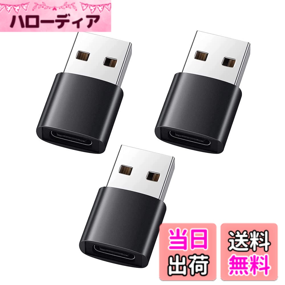 商品情報商品の説明【USB Cメス to USB Aオスアダプタ】Nimaso USB C(メス)からUSB A(オス)の変換アダプターです。USB Aポートと接続して、Type Cインターフェースを備えたスマホ、タブレット、HDD、USBメモリ、イヤホン等その他の設備をPCやチャージャーに簡単に接続できます。▲映像出力、イヤホンマイクは非対応。 【携帯便利】小型化、軽量化を実現、持運びに最適。軽量デザインなので旅行にもピッタリ。 【高速なデータ転送】データ転送速度は5Gbpsで処理が可能になります。安定化なデータ転送。 【広範な互換性】ドライバをインストール必要がなく、USBポート付きの機器に差し込むだけで簡単に使用可能です。 【安全保護】Type Cのプラグ内に56kΩの抵抗を実装していますので、デバイスを短絡、過充電、過熱などから安全保護します。主な仕様 【USB Cメス to USB Aオスアダプタ】Nimaso USB C(メス)からUSB A(オス)の変換アダプターです。USB Aポートと接続して、Type Cインターフェースを備えたスマホ、タブレット、HDD、USBメモリ、イヤホン等その他の設備をPCやチャージャーに簡単に接続できます。▲映像出力、イヤホンマイクは非対応。【携帯便利】小型化、軽量化を実現、持運びに最適。軽量デザインなので旅行にもピッタリ。【高速なデータ転送】データ転送速度は5Gbpsで処理が可能になります。安定化なデータ転送。【広範な互換性】ドライバをインストール必要がなく、USBポート付きの機器に差し込むだけで簡単に使用可能です。【安全保護】Type Cのプラグ内に56kΩの抵抗を実装していますので、デバイスを短絡、過充電、過熱などから安全保護します。