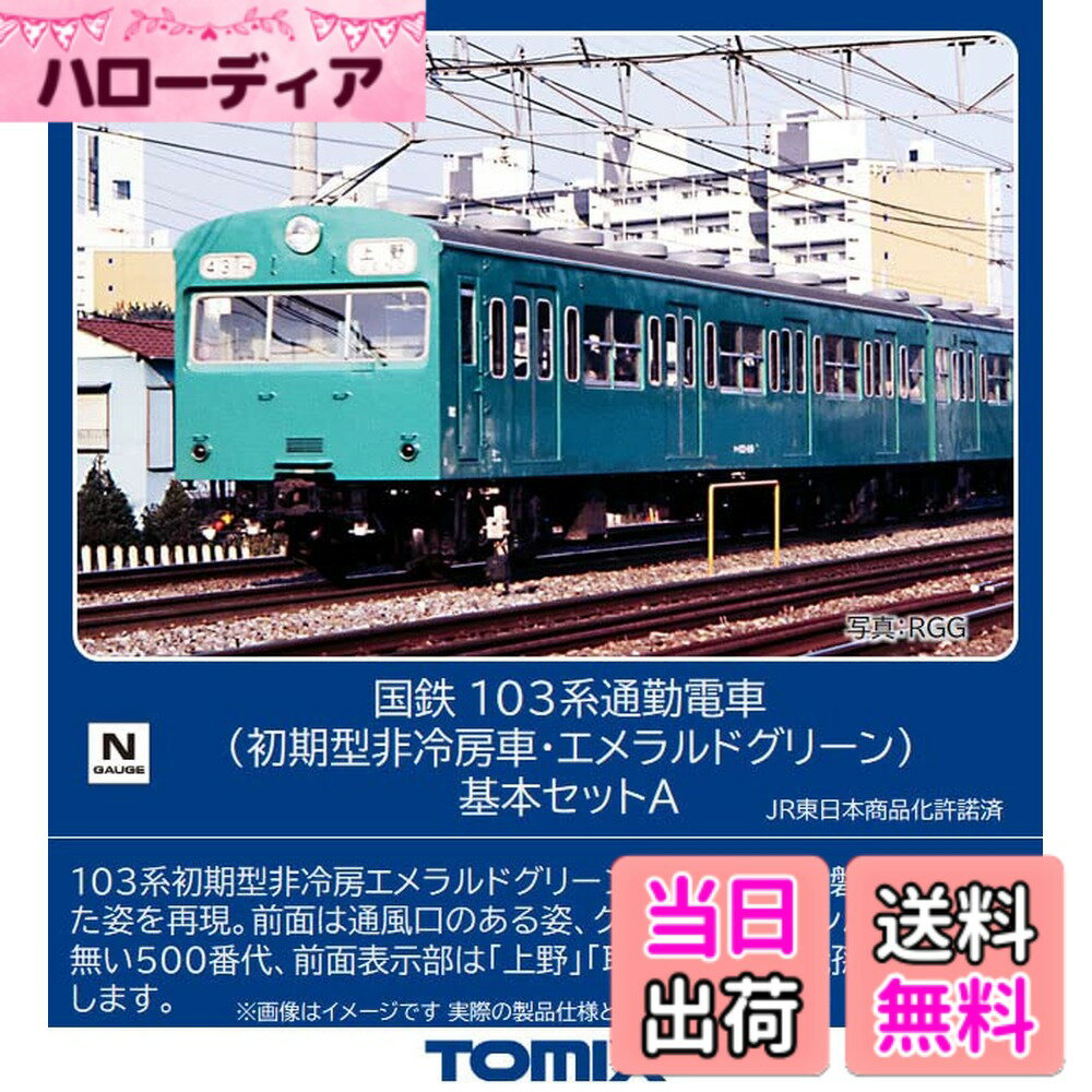 【送料無料】トミーテック(TOMYTEC) TOMIX Nゲージ 国