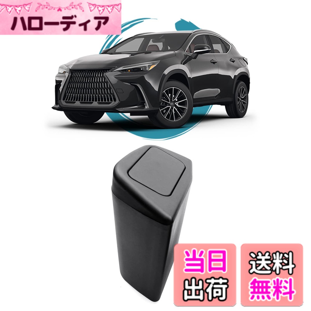 【送料無料】ruiya 新型 レクサスNX 20系 適用 ゴミ箱 サイドBOXゴミ箱 助手席側用 車用 サイドボックス ゴミ箱 ドアゴミ箱 車用ゴミ箱 収納ボックス 小物入れ ABS素材 ガタガタ音なし 新型レクサスnxアクセサリー アクセサリー 内装パーツ カスタムパーツ