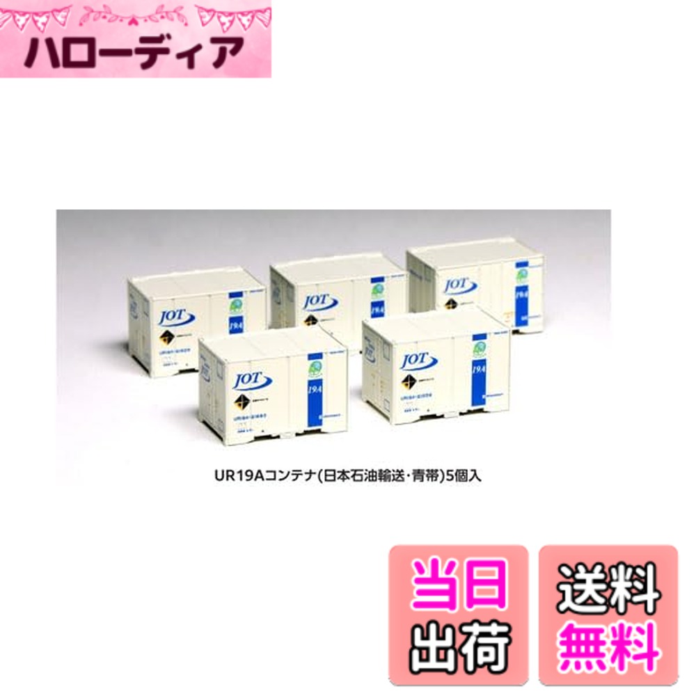 【送料無料】カトー(KATO) Nゲージ UR19Aコンテナ (日本石油輸送・青帯)5個入 23-582 鉄道模型用品