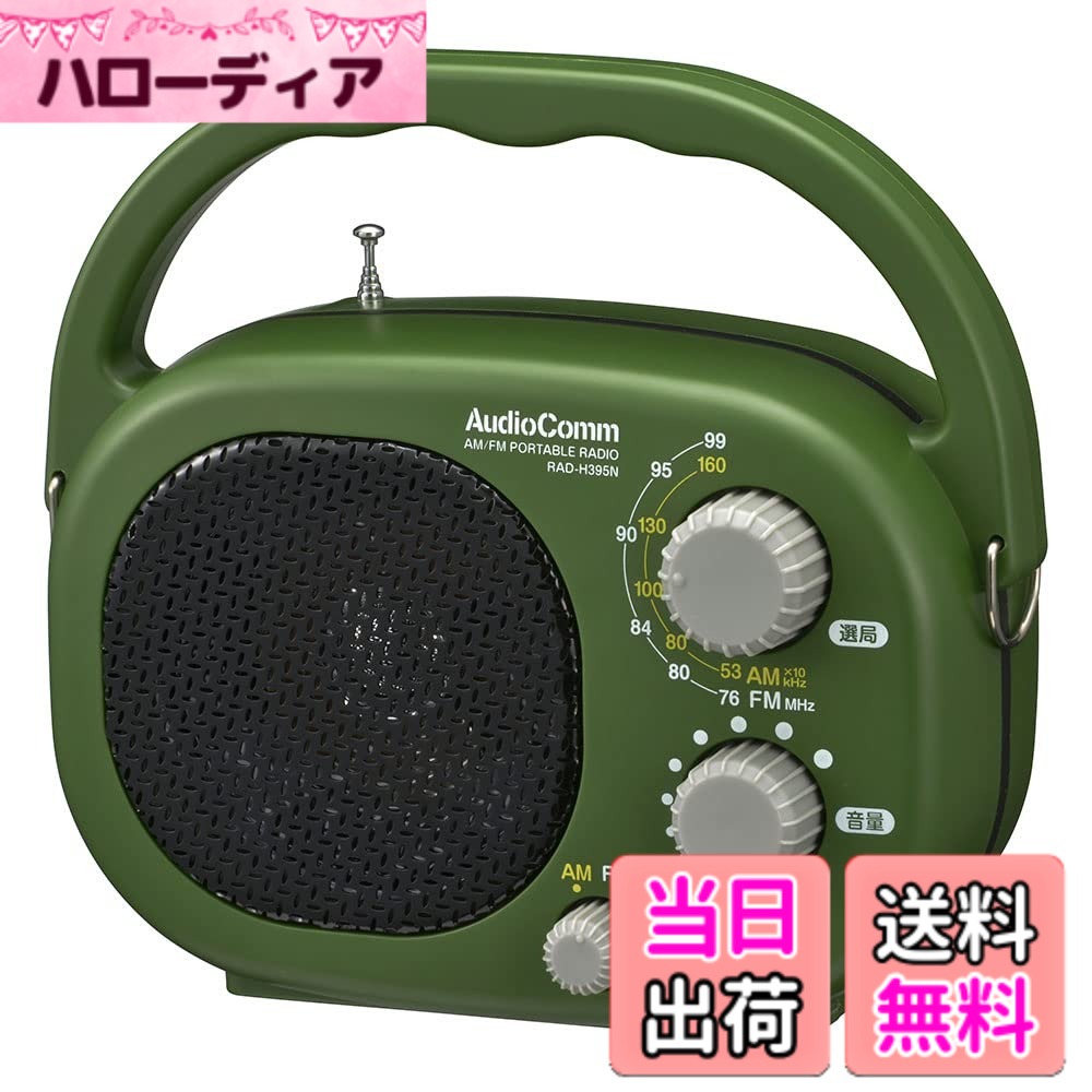 【送料無料】オーム電機AudioComm ラジオ 豊作ラジオ 農作業 IP66 屋外 ポータブル キャリーハンドル付き AM/FM グリーン RAD-H395N 03-5539 OHM