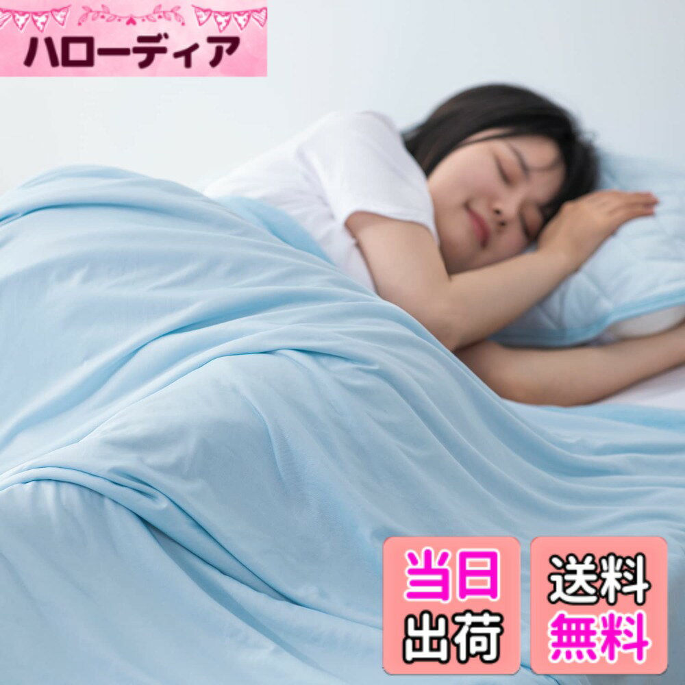 【送料無料】Atokazo 接触冷感 タオルケットひんやり ブランケット 冷感ケット 両面用 夏用 クールケット 丸洗いOK 肌掛け 涼感 Q-Max0.483 省エネ 節電対策 エアーケット クールケット れいかん冷感寝具 (シングル・140x190cm, ライトブルー)