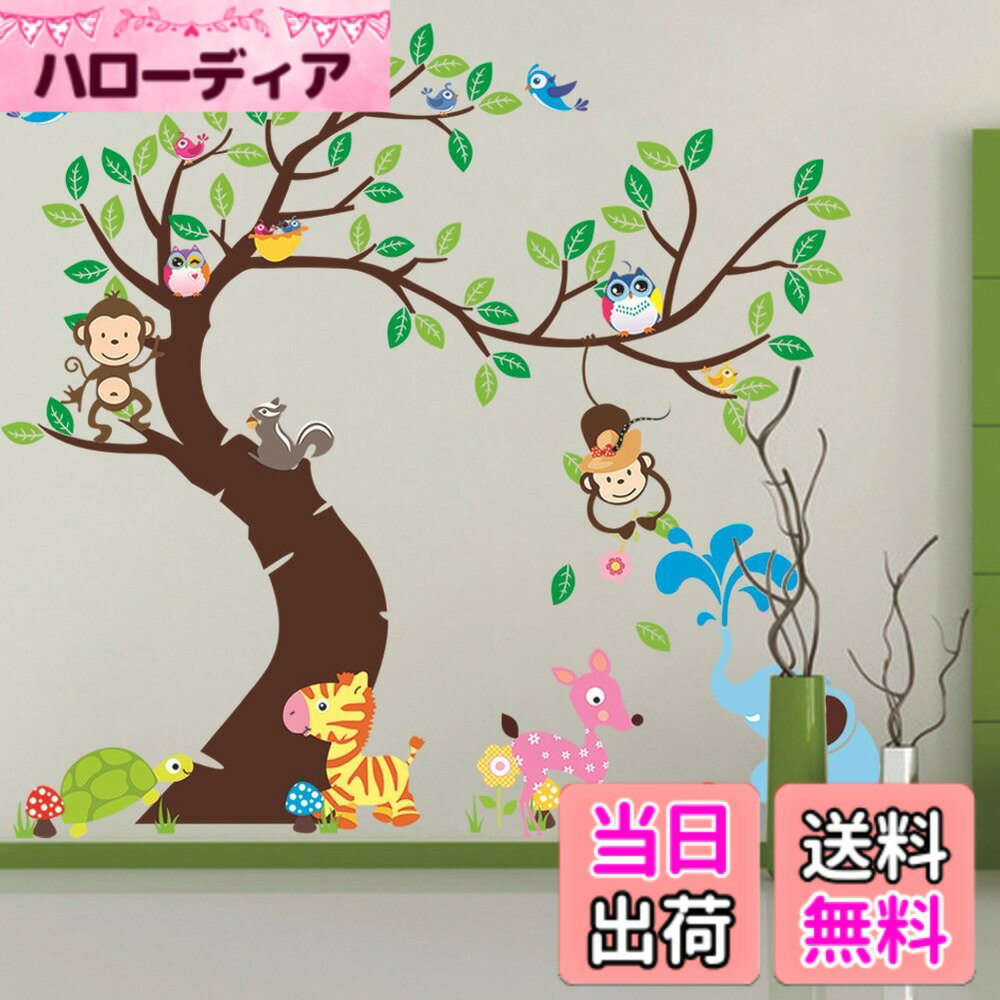 【送料無料】WOHAHA ウォールステッカー おしゃれ 大きい 木 緑葉っぱ かわいい 動物 鳥 エレファント 猿 ゼブラ 壁紙シール はがせる 子供部屋に貼る可愛いデコレーション 壁に貼る 幼稚園 保育園 壁飾り 防水 剥がせる 御洒落 居間の家庭装飾品 粘着剤付き