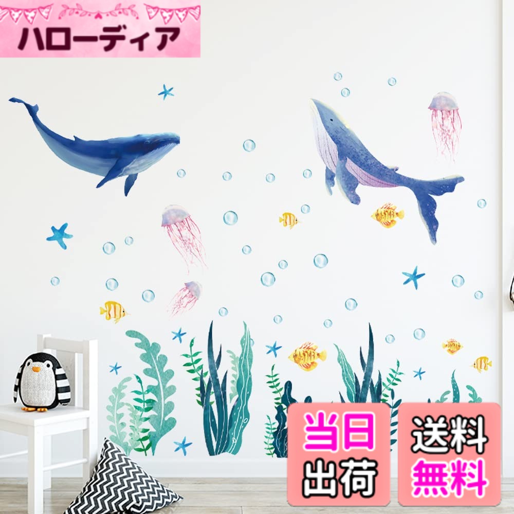 【送料無料】WOHAHA ウォールステッカー 海 動物 おしゃれ 漫画の鯨 海藻 かわいい クラゲ ヒトデ 海魚 オーシャンバブル 絵画風 ウォールシール 防水すてっかー 剥がせる 壁に貼るステッカー 子供 こども部屋 home wall stickers decoration 御洒落 ウォールデコ 居間の