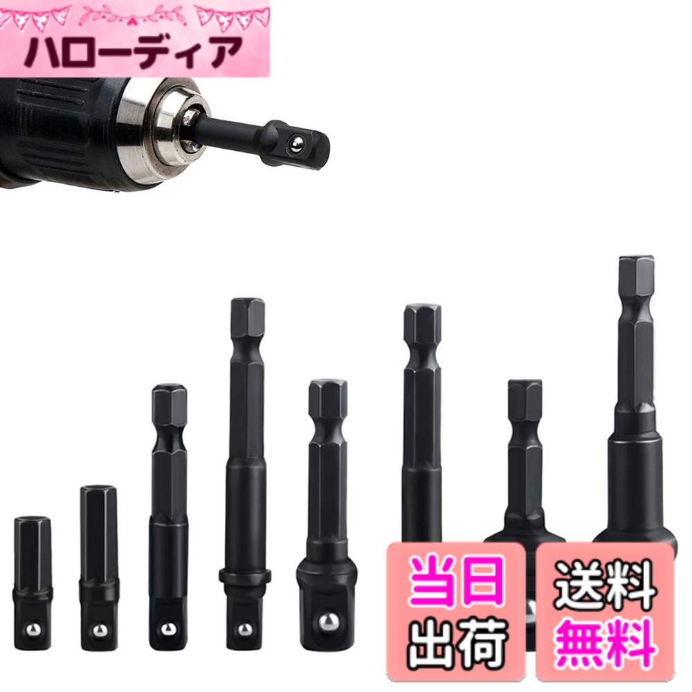 商品情報商品の説明主な仕様 【パッケージ内容】ソケットアダプターセット*8本組。【上質な素材】高品質のクロムバナジウム鋼を使用しており、硬くて耐摩耗性に優れ、耐久性に優れています。アダプターの表面にはメッキと黒染めを施し、耐腐食性を確保しています。【サイズ】軸径：6.35mm六角軸。差込角: 1/4インチ(6.35mm) *4本、3/8インチ(9.5mm) *2本、1/2インチ(12.7mm) *2本。【ボールデザイン】スリーブアダプター上部のスプリングボール本体はボールベアリングを使用するように設計されており、使用中に滑りを避けるために。電動ドリル等の先端に取り付けることによって、各差込サイズのソケットを使用することができるソケットアダプターになります。【幅広い用途に対応】すべてのドリル、コードレスドライバー、ハンドドライバーなどに適用し、電動ドライバーのクイック交換もできます。電動ドリルに、ボルトとナットの着脱作業に対応できます。主に自動車部品や機械のメンテナンスに使用。