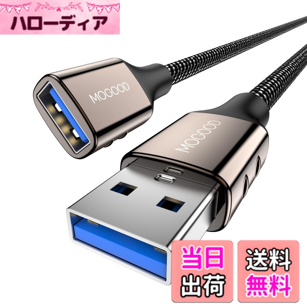 【送料無料】MOGOOD USB 延長ケーブル USB3.0 延長コード ケーブルを編む Type Aオスからメスへ5 Gbpsデータ転送、照明器具、PC、ノートパソコン、タブレット、Macbookに対応 USB 延長 3M