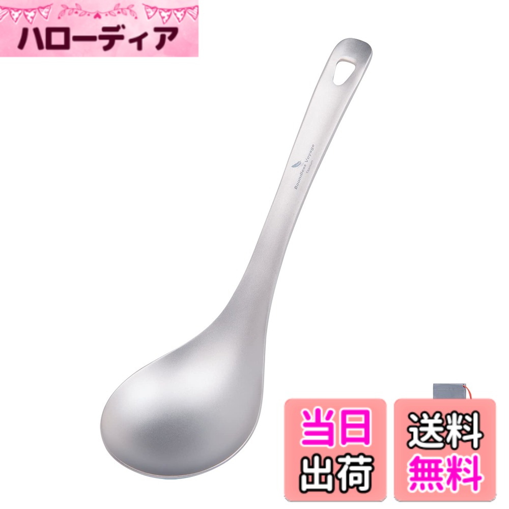 【送料無料】Boundless Voyage チタン スプーン 食器 21.5cm長 浅め 調理器具 軽量 錆びない 割れない つや消し仕上げ 収納バッグ付き 原色 Ti1038T
