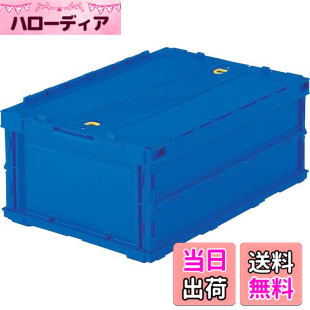 【送料無料】トラスコ中山(TRUSCO) 薄型折りたたみコンテナ 収納ケース 収納ボック...