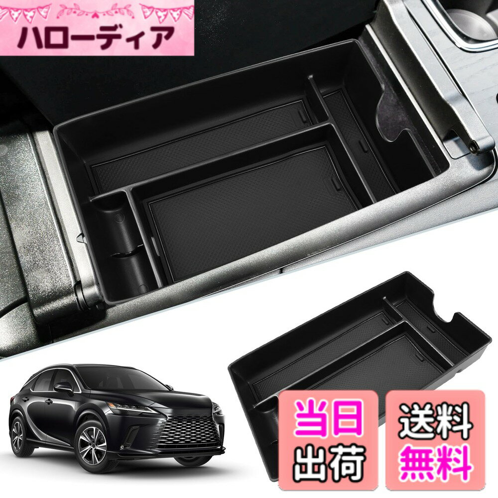 【送料無料】SKTU レクサス RX 新型 RX350 RX450h+ RX500h 車用 内蔵型コンソールボックス レクサス rx 収納トレイ ラバーマット付き 小物入れ レクサス rx センターコンソールトレイ アームレスト収納ボックス コインケース 装着簡単 カスタムパーツ 滑り止め 専用 騒音