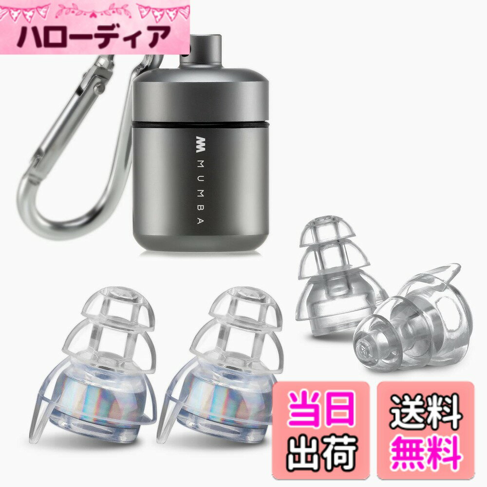 【送料無料】MUMBA 高忠実度のコンサート用耳栓 シリコーン素材のミュージシャン向け防音耳栓 24dBフィルター技術 収納ボックス付き 再利用可能