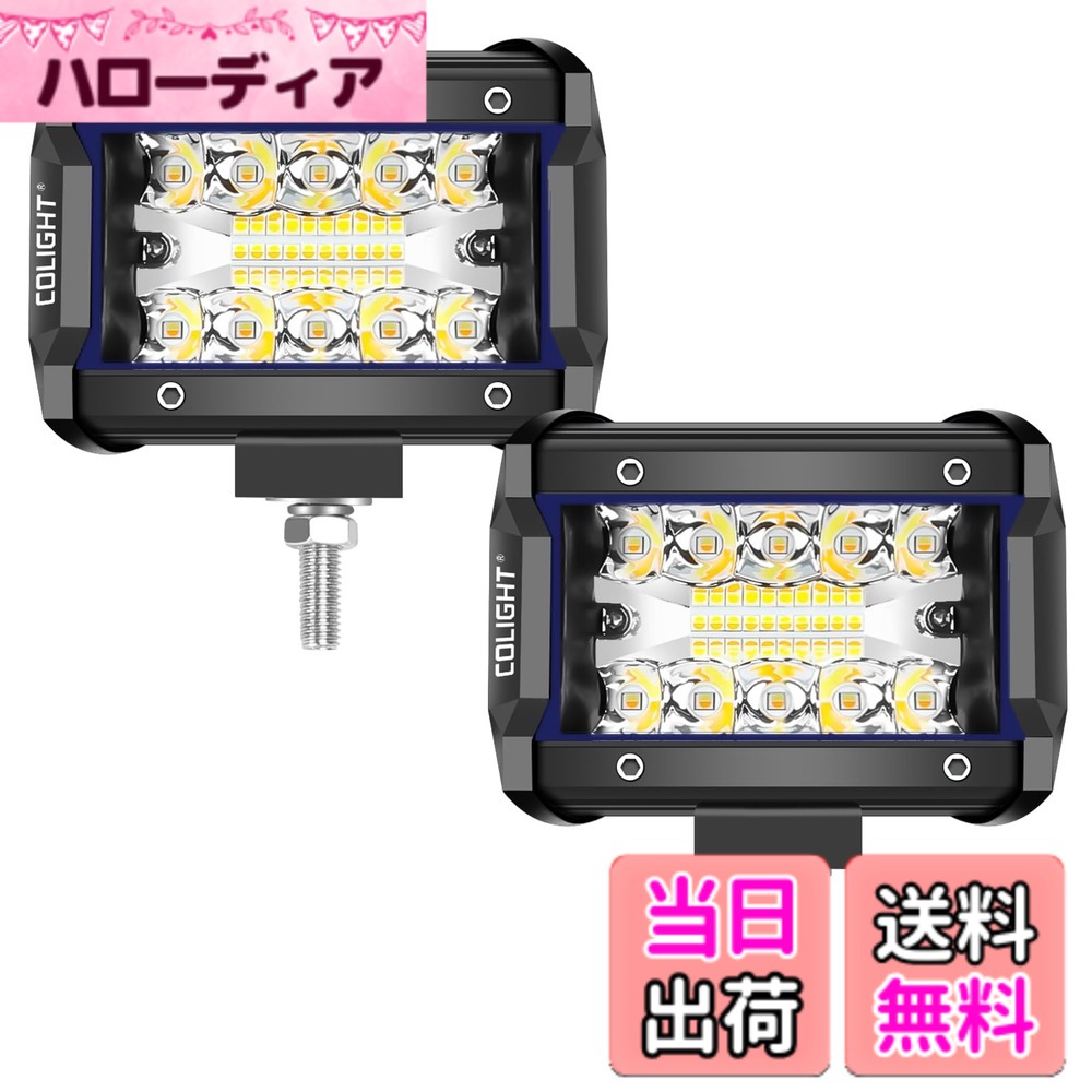 CO LIGHT LED作業灯 デッキライト LEDフォグランプ 作業灯 3色 6つの照明モード 点灯メモリー機能 40W 21600LM LED投光器 ワークライト投光器 12v-24v 兼用 防水 防塵 防震 取付け自由 省エネルギー 各種作業車に対応 2個セット(4inch)