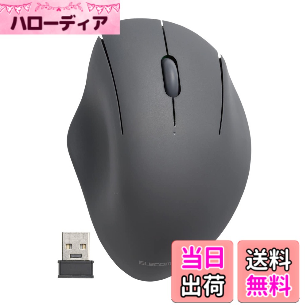 商品情報商品の説明【 仕様 】 ■コネクター形状:USB-A プラグ ■接続方式:USB2.4GHz無線 ■対応機種:USBポートを装備したWindows OS、macOS、ChromeOS搭載機 ■対応OS(Windows):Windows 11/10 ■対応OS(macOS):macOS Sonoma 14/macOS Ventura 13 ■対応OS(その他):ChromeOS ■通信方式:GFSK方式 ■電波周波数:2.4GHz帯 ■電波到達距離:最長約10m ■読み取り方式:Blue LED ■センサー分解能:2000DPI ■ボタン数:3個 ※ホイールボタン含む ■ホイール数:1個 ■レシーバー収納:対応 ■電源:単3形アルカリ乾電池、単3形マンガン乾電池、単3形ニッケル水素二次電池のいずれか1本 ■電池寿命:最長約20カ月(アルカリ乾電池使用時の目安) ※ご使用状況により異なる場合があります。 ■外形寸法:幅約80mmx奥行約113mmx高さ約48mm ■外形寸法(レシーバー):幅約16mmx奥行約20mmx高さ約7mm ■重量:約74g ※電池含まず ■重量(レシーバー):約2g ■内容物:マウス本体x1台、動作確認用単3形アルカリ乾電池x1本、レシーバーx1個 ■カラー:ブラック ■期間:1年間 【 説明 】 ■手になじむ、暮らしになじむエルゴノミクスマウス“SHELLPHA(シェルファ)"ワイヤレスマウスです。 ■モダンな住空間にも調和しやすい、やわらかな曲線とやさしい色調のデザインです。 ■手に触れる部分の継ぎ目をできる限り減らし、手のひらにスッとなじみます。 ■継ぎ目が少ないため、汚れやホコリが溜まりにくく、お掃除がしやすい設計です。 ■高さと角度にこだわったエルゴノミクス形状で、手のひらから手首、腕までリラックスした姿勢で使えます。 ■カチカチと音がしない“静音スイッチ"を搭載しています。 ■クリック音が静かなため、会議中のパソコン操作や、早朝・夜間の作業など、在宅勤務のときでも周りへの音を気にせず使用できます。 ■抗菌加工により、マウスの表面に付着した菌の繁殖を抑えて清潔に保ちます。(抗菌範囲:マウス筐体、印刷部分) ■こちらの製品は表面上における細菌の増殖を抑制、あるいは阻害する性能を有したもので、JIS(日本産業規格)が定める抗菌性試験に準拠したものです。 ■パソコンのUSBポートにレシーバーを挿すだけで、すぐに使用できるワイヤレスタイプです。 ■レシーバーは超小型タイプを採用し、マウス本体への収納も可能なため、紛失しにくく持ち運びにも便利です。 ■ホイールボタンを搭載したシンプルな3ボタンタイプです。 ■持ちやすく、ポインターもスムーズに操作しやすいMサイズです。 ■小さい凹凸やホコリがある環境でも正確にポインターを動かせる“BlueLEDセンサー"を搭載することで、木材・樹脂・ガラス製のデスクや、ノート、テーブルクロスの上などでも快適に操作できます。 ■自社環境認定基準を1つ以上満たし、『THINK ECOLOGY』マークを表示した製品です。 ■廃棄物削減に取り組み、製品に同梱する取扱説明書等をペーパーレス化した製品です。 【商品に関するお問い合わせ】 ホームページよりご確認ください主な仕様 手になじむ、暮らしになじむエルゴノミクスマウス“SHELLPHA(シェルファ)"ワイヤレスマウスです。モダンな住空間にも調和しやすい、やわらかな曲線とやさしい色調のデザインです。手に触れる部分の継ぎ目をできる限り減らし、手のひらにスッとなじみます。継ぎ目が少ないため、汚れやホコリが溜まりにくく、お掃除がしやすい設計です。高さと角度にこだわったエルゴノミクス形状で、手のひらから手首、腕までリラックスした姿勢で使えます。
