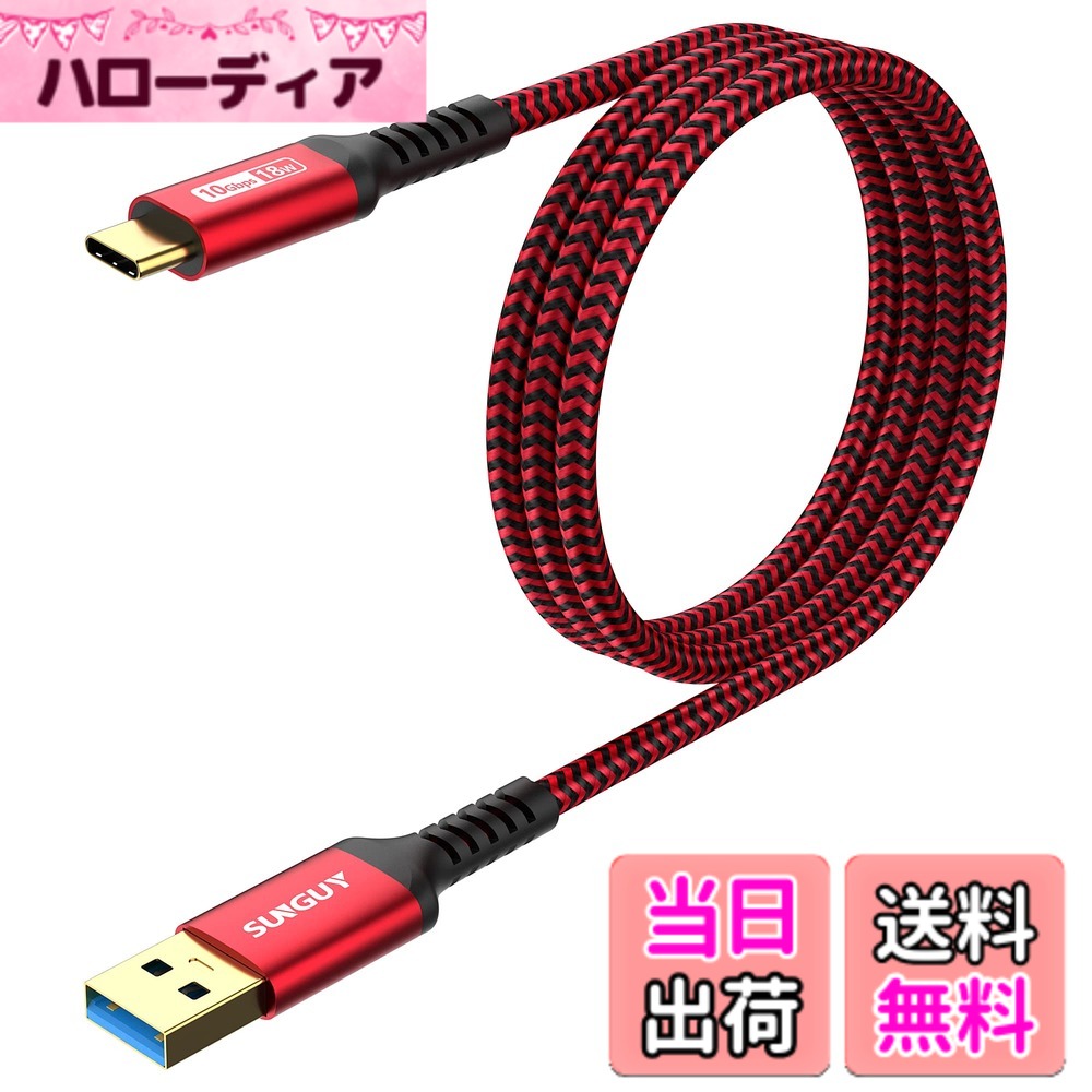 SUNGUY USB Type C ケーブル 1M USB3.1 Gen2 10Gbps データ転送 タイプ c 高速充電 USB-A to USB-C 金メッキコネクタ Android Auto対応 ナイロン編み 高耐久性 iPhone17/16/15シリーズ、Galaxy S24 ultra、iPad Pro/iPad air 5、Xperiaその他USB-C機器対応