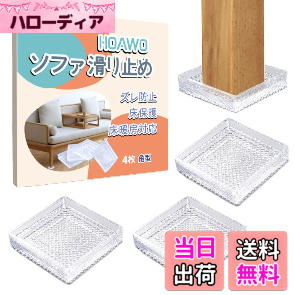 【送料無料】HOAWO ソファ 滑り止め 強力 シリコン 透明 滑り止めシート ソファー すべりどめ ...
