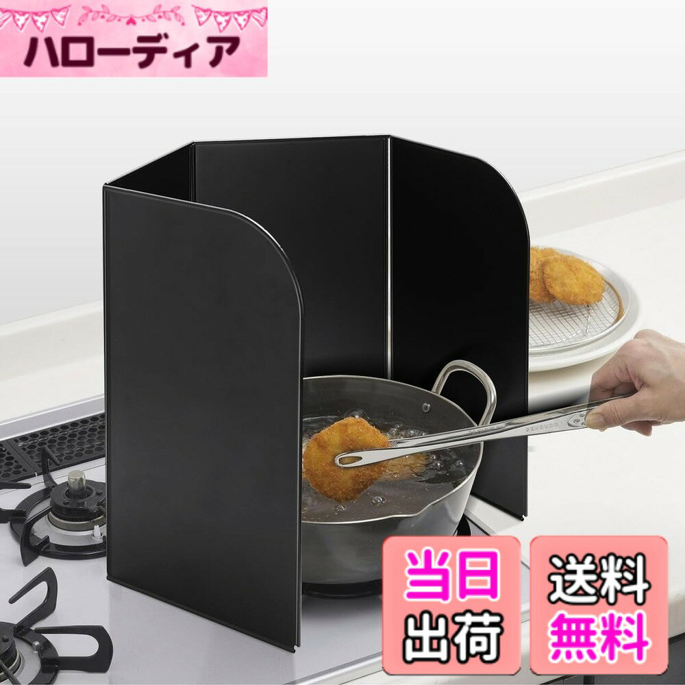 商品情報商品の説明主な仕様 「油ハネを防ぐ4面式」■サイズ /真っ直ぐ広げた時:(約)幅73x奥行0.3x高さ32cm　折りたたんだ時:(約)幅18x奥行1.1x32cm　■材質 /本体:スチール・(表面フッ素樹脂加工)　※商品改良のため、仕様・デザインなどは予告なく変更する場合があります。予めご了承いただきますようお願い申し上げます。「使いたい時だけレンジガード」面倒な組み立ては一切不要！使いたい時にサッと開いて立てるだけ、簡単設置！使い終わったらコンパクトに収納、省スペース！設置と片付けが簡単なため、調理後にすぐ洗えば調理台周りを清潔に保てます。「油はね・飛び散りをしっかりガード」汚れが目立ちにくい黒色タイプ！ジャバラに折れる4面式は、調理スペースに合わせて囲み方を自由に変えられる！使うところだけ囲って、油ハネが広範囲に飛び散りにくい！「繰り返し使え、経済的な油はねガード」表面フッ素樹脂加工、油汚れも簡単に取拭き取れ、り返し使えるので経済的です。お手入れカンタン・家事の時短にもつながります。厚みがあり、硬度も高いスチールでできたレンジガード、丈夫で長期的に使いやすいのが魅力です。サイドパネルを後ろにまわせば作業効率アップ！「スタンドタイプコンロガード」手軽に持ち運べる便利なコンパクトサイズ！キャンプ・バーベキュー・登山・ピクニックなどのアウトドアで風よけとしても使えます！