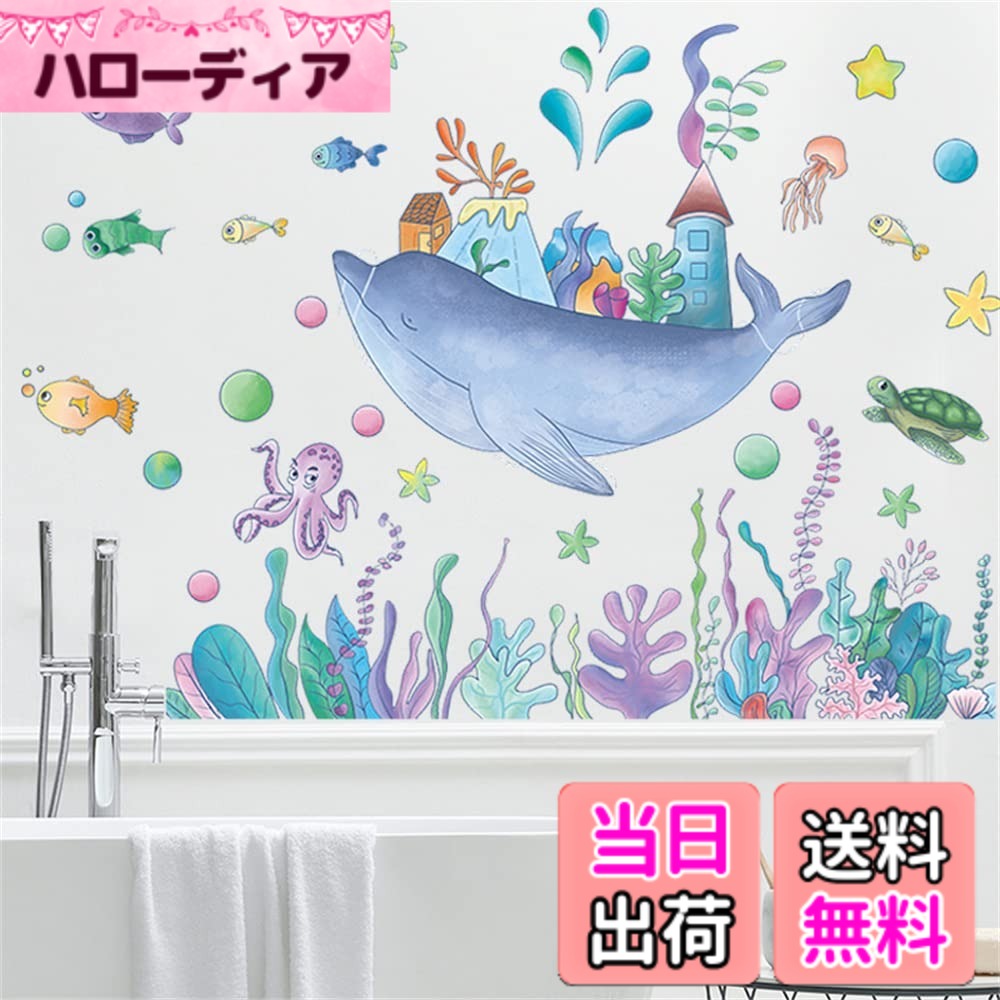 【送料無料】WOHAHA ウォール ステッカー 海の生き物 サンゴ クジラ ウォールペーパー 水中世界 イカ ウミガメ 壁 シール おしゃれ ウォールデコ 可愛い 子供部屋 風呂 バスタブの壁 壁に貼る 男の子 女の子 寝室 防水 すてっかー 剥がせる 居間の家庭装飾品 粘着剤付き