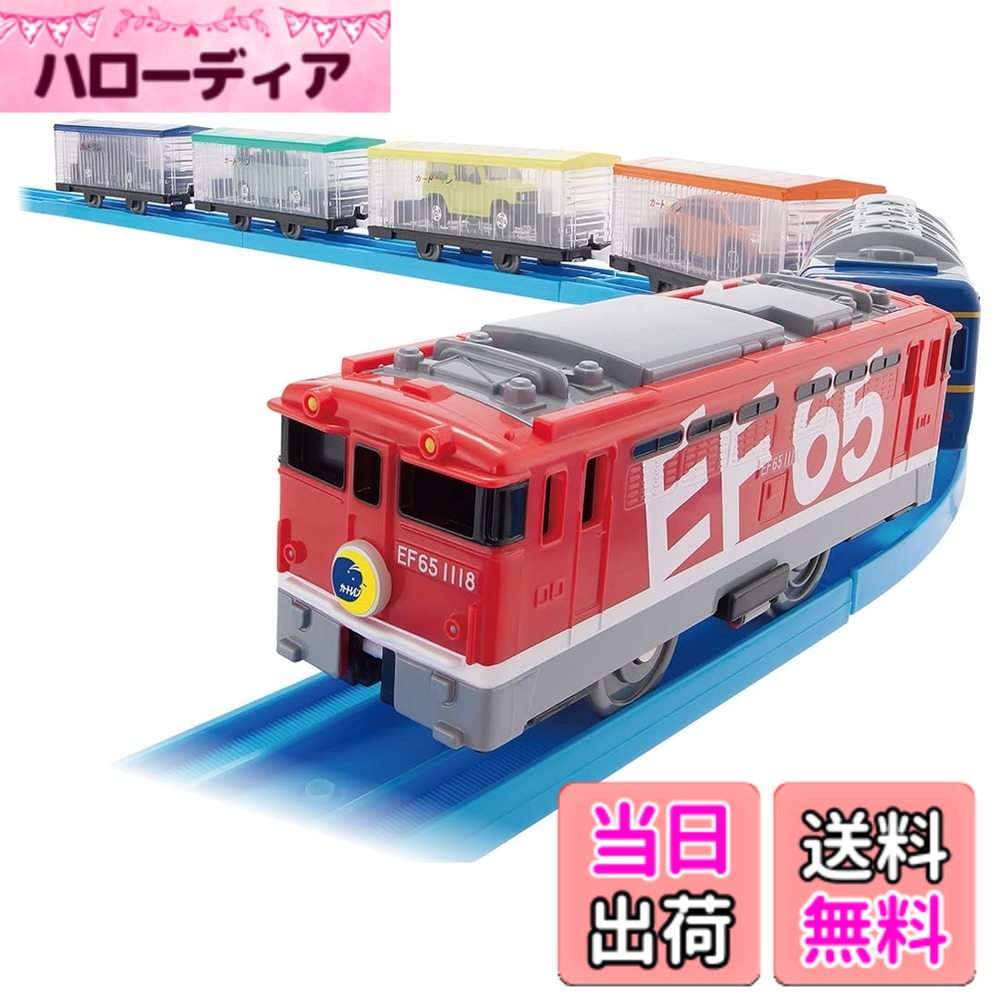 【送料無料】タカラトミー(TAKARA TOMY) プラレール いっぱいつなごう トミカをはこぶぞ! EF65 カートレイン 電車 おもちゃ 3歳以上