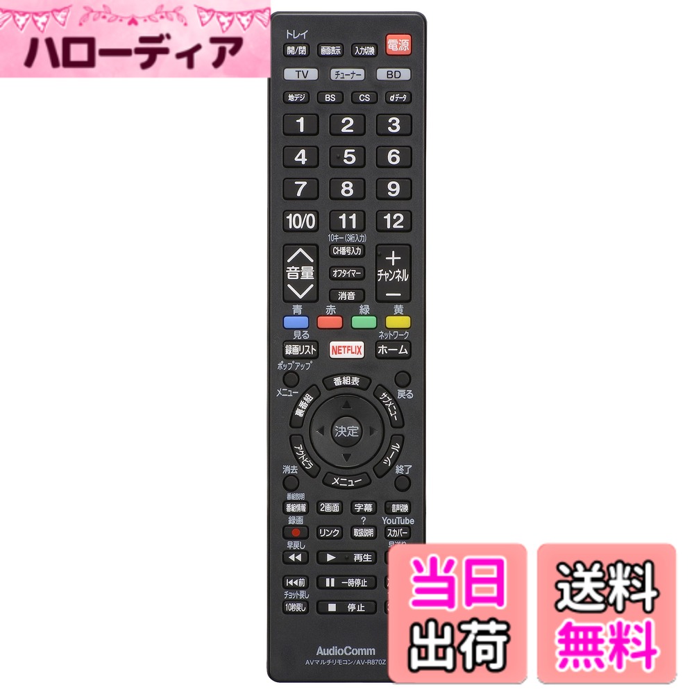 【送料無料】オーム電機AudioComm テレビリモコン 汎用 レコーダー/チューナー対応 AVマルチリモコン 3台のAV機器をこれ一台で操作 テレビ36メーカー対応 DVDレコーダー ブルーレイレコーダー ブラック AV-R870Z 03-5053 OHM