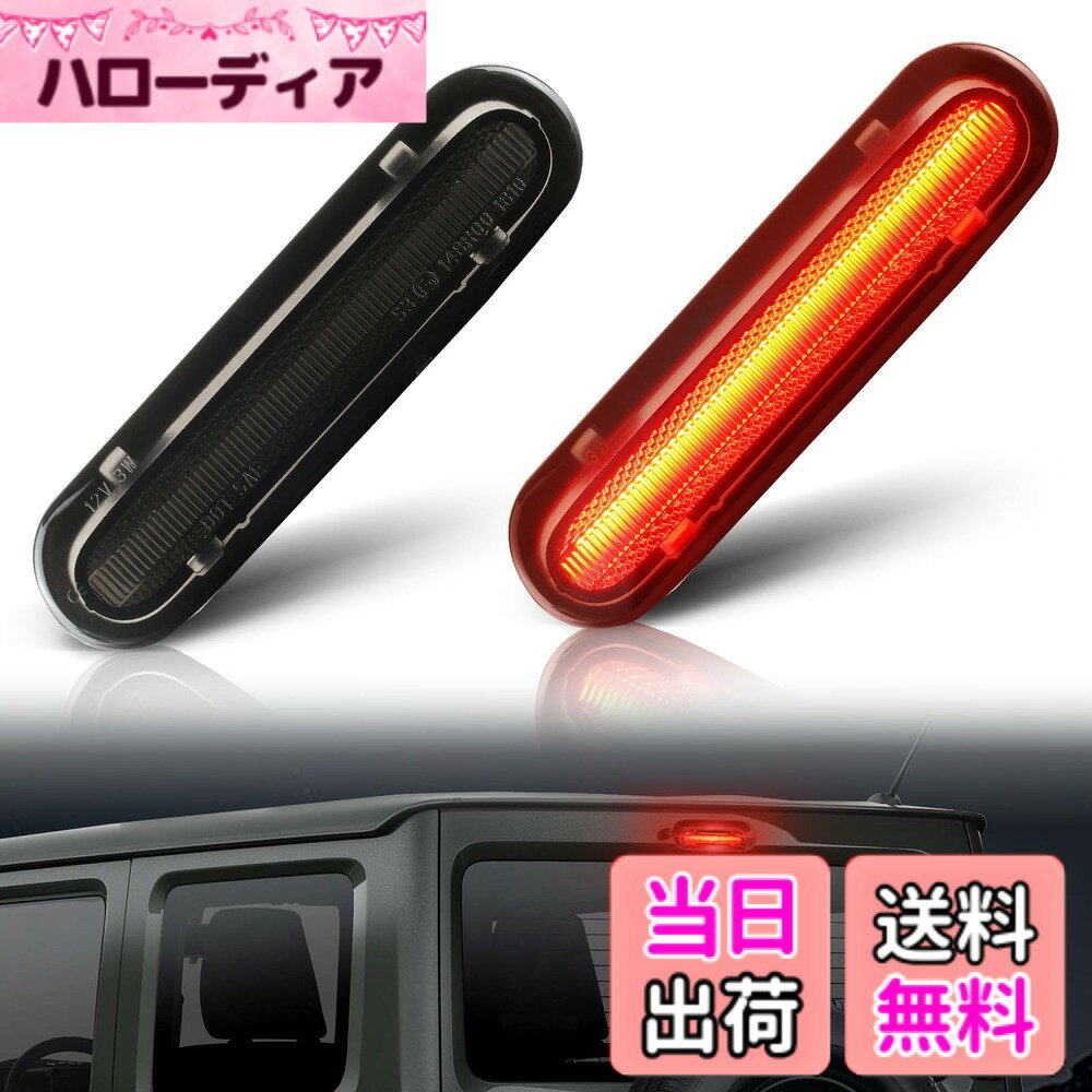 【送料無料】GemPro LED ハイマウントストップランプ 新型 ジムニー シエラ JB64W JB74 スペーシア MK32S MK42S MK53S ZMK42S エブリイワゴン DA17W スクラムワゴン DG17W NV100