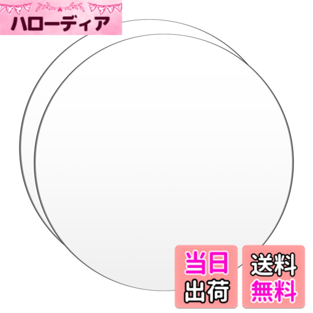 商品情報商品の説明主な仕様 【商品仕様】パッケージ内容：丸型アクリル板2枚セット入り サイズ：直径約250mm、厚さ1mm。カラー：透明【明るくクリアで透明性抜群】アクリル板は外観は透明性に優れ可視光線透過率は92%を有します。壊れにくくて耐久性があります。需要によってカットでき、書き込む　ペインティングに加え、素敵なものが作られます。【保護フィルム付き】：アクリル板の両面に保護フィルムがあり、使用する前にそれらを剥がす必要があります。傷つけを避けます。剥がしやすくて便利です。【自由DIYに】：アクリルシートは熱成形または機械加工が可能な良好な加工性能を持っています。需要によってカットでき、書き込む　ペインティングに加え、素敵なものが作られます。【用途】：看板、表札、サインプレート、写真立て、スタンド、アクリルキーホルダーなどに適用します。素敵な作品を作ってみてください。