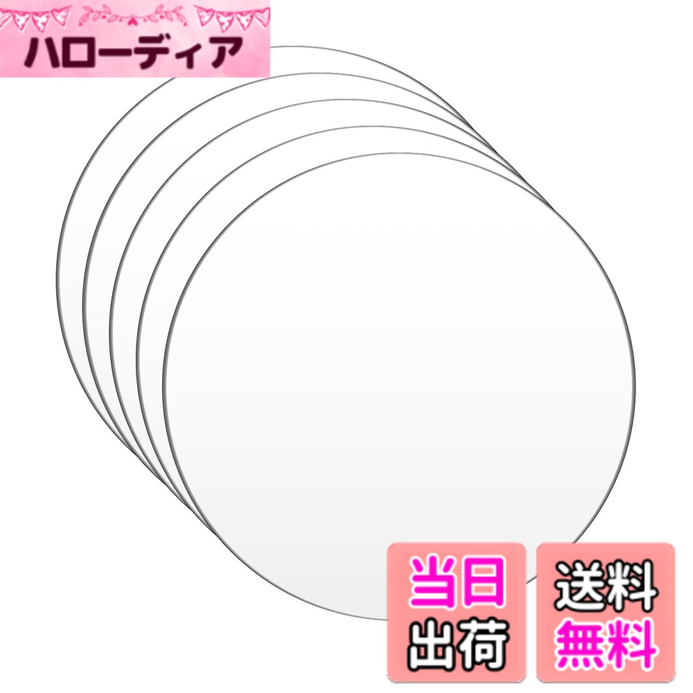 商品情報 商品の説明 主な仕様 【商品仕様】パッケージ内容：丸型アクリル板5枚入り サイズ：直径約200mm、厚さ1mm。カラー：透明br【明るくクリアで透明性抜群】アクリル板は外観は透明性に優れ可視光線透過率は92%を有します。壊れにくくて耐久性があります。需要によってカットでき、書き込む　ペインティングに加え、素敵なものが作られます。br【保護フィルム付き】：アクリル板の両面に保護フィルムがあり、使用する前にそれらを剥がす必要があります。傷つけを避けます。剥がしやすくて便利です。br【自由DIYに】：アクリルプレートは熱成形または機械加工が可能な良好な加工性能を持っています。需要によってカットでき、書き込む　ペインティングに加え、素敵なものが作られます。br【用途】：看板、表札、サインプレート、写真立て、スタンド、アクリルキーホルダーなどに適用します。素敵な作品を作ってみてください。 # 【送料無料】DARENYI 5枚の厚さ1mm 透明 円形アクリル板 直径20cm 高透明アクリル円板 アクリル丸板 保護フィルム付き 絵画、DIY装飾、教育などに適しています 美しい作品を作りたいけれど、どこで材料を揃えたらいいのか分からない。そんな悩みを抱える方は多いでしょう。特にアクリル素材は、さまざまな用途で使われるため、確かな選択が求められます。DARENYIのアクリル板は、クリアで透明性が高く、豊富なサイズと数量がそろっているため、あなたの想像力を最大限に引き出すことでしょう。 この商品は5枚セットで提供されており、厚さ1mmの円形アクリル板です。直径20cmの大きさは、絵画やDIY装飾、教育用としても幅広く利用できます。さらに、保護フィルムが付いており、使用前に剥がすことで傷を防げるので安心です。 さらに、アクリル板は加工性にも優れ、自由自在に形を変えたり、書き込むことができます。あなたのクリエイティブなアイデアをこのアクリル板で実現してください。さあ、素敵な作品を作り始めましょう。 ## 高透明で美しい仕上がりのアクリル板 DARENYIのアクリル板は、透明度が非常に高く、可視光線透過率は92%を誇ります。この特性により、あなたの作品や装飾がより美しく見えること間違いなしです。独特のクリア感は、他の材質では味わえないものであり、特に絵画や写真を展示する際には、その効果を最大限に発揮します。 また、このアクリル素材は壊れにくく、耐久性があります。ただし、注意すべき点がいくつかあります。急激な温度変化や、過度な力を加えると変形や割れの原因になることがあるため、取り扱いには十分に注意が必要です。 アクリル板の透明性は、例えば特に光を必要とする作品において、その美しさを引き立てます。さらに、アクリルは軽量であるため、持ち運びも簡単です。手軽に使えるため、DIY初心者からプロのアーティストまで、多様なニーズに応えます。 また、アクリル板は特別な工具が無くてもカットできます。カッターやのこぎりで簡単に形を整えることが可能で、自分だけのオリジナルデザインを作ることも夢ではありません。この特性を活かして、壁掛けアートやオリジナルの飾りを作ってみてはいかがでしょうか。 ## 多彩な用途で楽しめる DARENYIのアクリル板は、さまざまな用途に応えるフレキシブルな特性を持っています。具体的には、看板やサインプレート、写真立て、教育用のプレートなど、実に多様な場面で活躍します。また、DIY愛好者によるクリエイティブな作品作りに非常に適しています。 例えば、アクリル板を使って壁に飾るアートを作ることができます。透明度の高いアクリルの特徴を生かし、絵と絵の間に奥行きを持たせることで、視覚的なインパクトを与えることも可能です。また、アクリルの軽さを活かして、移動や取り外しも手軽に行えるため、展示会やイベントでも役立ちます。 さらに、このアクリル板は教育現場でも重宝します。生徒たちが自分のアイデアを形にしやすい素材であるため、作品制作の授業にぴったりです。保護フィルム付きなので、傷や汚れから守り、常に良好な状態で使用できます。 このように、DARENYIのアクリル板は、家庭やオフィス、学校など、様々な場所で利用されており、あなたの可能性を広げるための頼もしいパートナーとなることでしょう。 ## 便利な保護フィルム付き このアクリル板には、両面に保護フィルムが付いています。このフィルムを使用することで、表面が傷つくことを防ぎ、常に綺麗な状態で使用することができます。初めて使う方や、転送中に傷つけたくない方にとって、非常に便利な機能と言えるでしょう。 使用する際は、保護フィルムを剥がすことが必要です。剥がしやすく設計されているため、特別な道具なしで簡単に取り外すことができます。特に大きいサイズのアクリル板では、一人での取り扱いが難しいこともあるため、保護フィルムの存在は安心材料となるでしょう。 また、保護フィルムが付いていることで、製品が新しい状態で手元に届くことが保証されます。たとえば、長期間保管する場合でも、保護フィルムをつけたままにすることで、ほこりや傷から守られるため、安心して使用できます。 組み立てや新しい作品の製作を始める際も、フィルムを剥がした後はそのまま加工ができるため、スムーズに作業が進みます。アクリル板を使用する際のストレスを減少させ、快適な制作環境を提供してくれると言えるでしょう。 ## 購入する際の注意点 DARENYIのアクリル板は、高品質でさまざまな用途に対応していますが、購入の際にはいくつかの注意点があります。まず、サイズや枚数をしっかり確認し、自分のニーズに合った選択をしましょう。特に、厚さや直径が異なる場合、作成する作品によっては不向きなこともあります。 また、アクリル板は特性上、熱や衝撃に弱いため、取り扱いには慎重が求められます。特に、強い圧力をかけると変形の原因になる可能性があるため、取り扱いには細心の注意を払いましょう。 もし、加工や切断を行う場合は、安全な工具を使い、適切な方法を守ることが必要です。また、カットした後の面処理も大切で、少しのバリが残っていると怪我をする可能性もあるため、十分な注意が求められます。 そして、保護フィルムを剥がす際、急いで剥がすとフィルムが城に残ることがあるため、ゆっくりと丁寧に作業することをお勧めします。これらの点に気を付けることで、安全に、かつ効果的にアクリル板を活用できるでしょう。 ## まとめ - DARENYIのアクリル板は、高透明度で美しい仕上がりが特徴。 - さまざまな用途に対応し、DIYや教育での利用に最適。 - 保護フィルム付きで傷から守り、安心して使用できる。 - 取り扱いには注意が必要で、特に熱や衝撃から守ることが重要。 - カスタマイズも容易で、自分だけの作品が作れる。