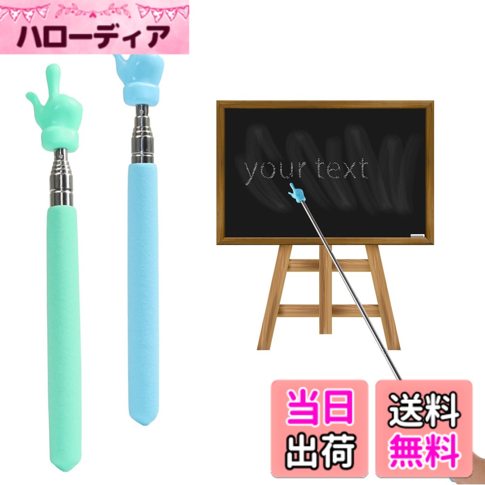 商品情報商品の説明主な仕様 【キュートなデザイン】ミニ杖の形は小さな手のようなもので、キュートなデザインは子供たちの注意を引き付け、学習に集中させ、教室の効率を向上させます。【折りたたみ式デザイン】必要に応じて指示指を柔軟に伸縮でき、収納に便利です。完全に広げた状態で約 55cm、折りたたんだ状態で約 17cm。【品質の良い素材】竿部分は良質なステンレス素材で作られており、頑丈でポールを伸ばして振り回してもそう簡単に折れる事はありません。【軽量コンパクト】わずか32gという軽量サイズ、持ちやすく、握やすく、大きめのホワイトボードやスクリーンを指すときも、腕をいっぱいに伸ばして肩や腕が痛いといった事態を回避することができます。使い勝手が色々と考えられた嬉しい設計です。【幅広い用途】引き込み式の教師用ポインターは、黒板、読書、教室への参加、ロールプレイなど、多くの用途に適しており、完璧な教師用品です。