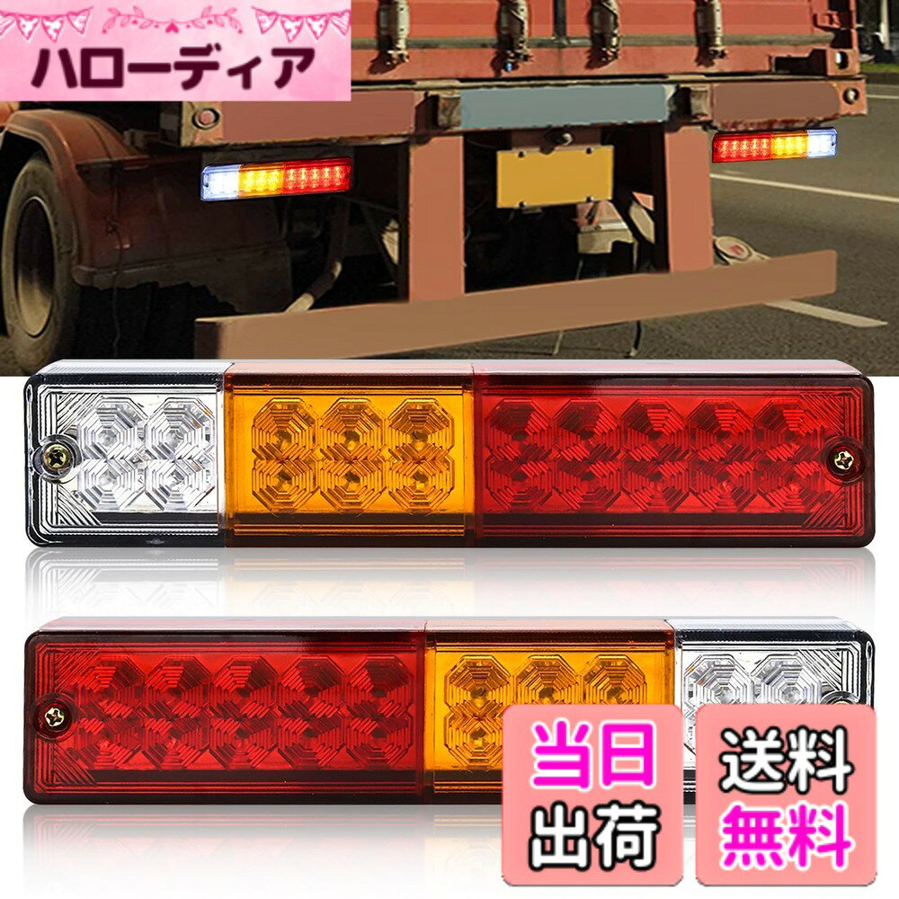 【送料無料】Aoling トラック テールランプ、トレーラー テールランプ 24V、 3色発光 ブレ ...