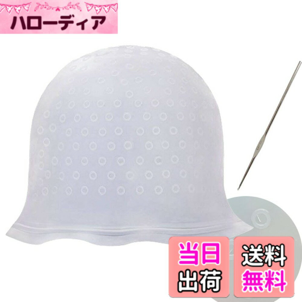 【送料無料】メッシュキャップ ヘアカラー 穴あけ不要 横線加工済みで液漏れ防止 ハイライトキャップ  ...
