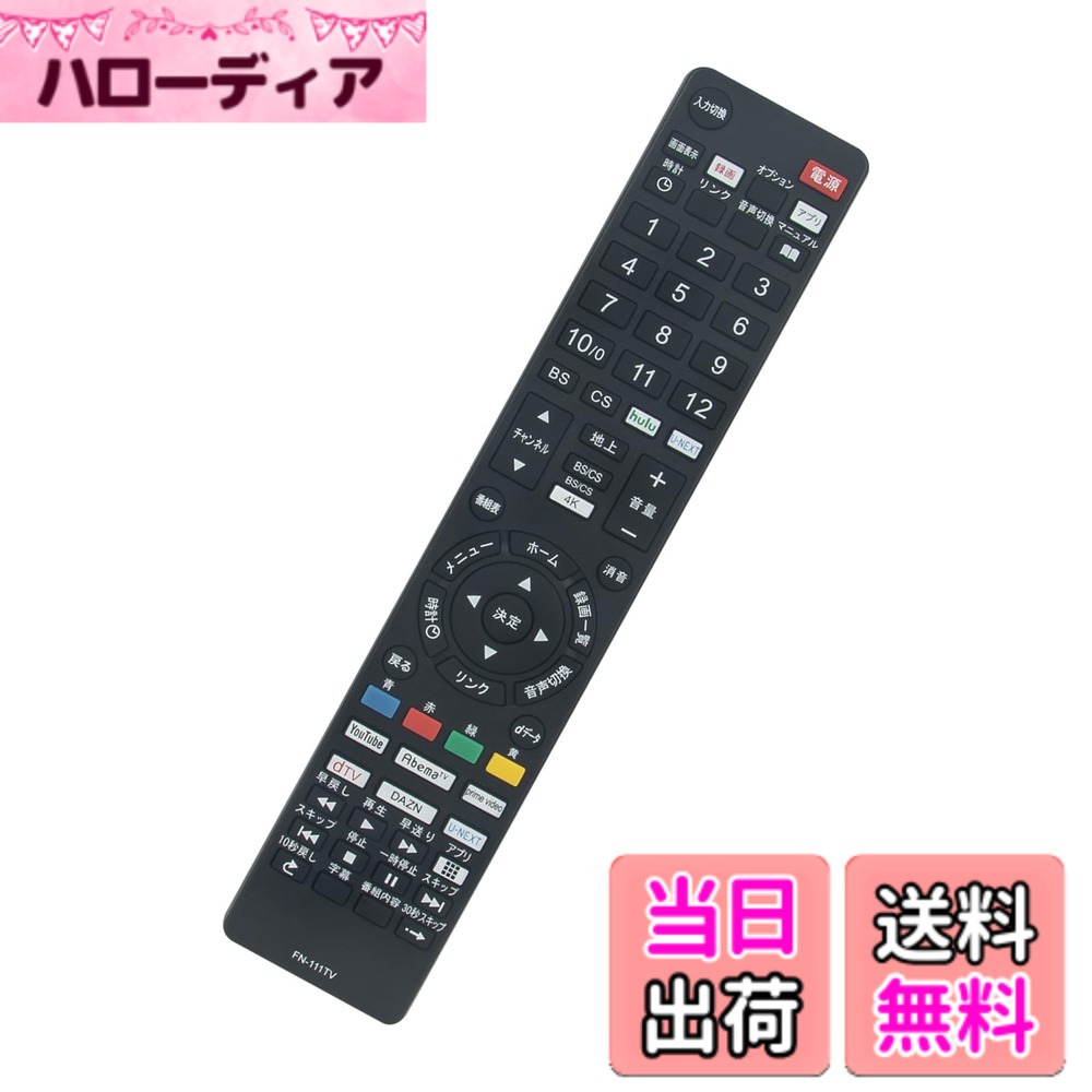 【送料無料】AULCMEET テレビ用リモコン fit for FRM-110TV FRM-109TV FRM-112TV FRM-115TV FRM-111TV FUNAI 〈4K対応〉地上・BS・110度CSデジタルハイビジョン有機ELテレビ