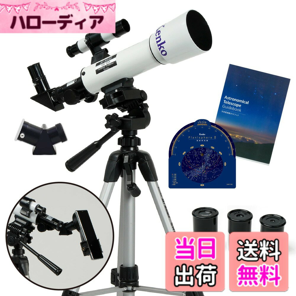 商品情報商品の説明商品紹介 昼は自然観察、夜は天体観測を手軽に楽しめるKenkoの小型天体望遠鏡、Kenko SKY WALKER SW-50A。 昼夜観測を楽しめるだけでなく、付属のスマートフォンアダプターを併用することで、スマートフォンで写真や動画の撮影ができ、その場で見た感動をカタチとして残すことができます。 また、折りたたみ式の三脚、3種アイピース、星座早見盤、天体ガイドブックなど観測に必要なものが初めから付属しているので、購入後すぐにお使いいただけます。 【主な特長】 ■天体観測、地上観測の両方を楽しめる望遠鏡 天体観測用の天頂ミラーと地上観察用の正立プリズムが付属しているので、夜の天体観測だけでなく、日中はバードウォッチングや自然観察でお楽しみいただけます。 ■スマートフォンで撮影も可能 付属のスマートフォンアダプターの併用でスマートフォンでの写真、動画の撮影が可能です。 ■3つのアイピースで倍率変更が可能 4mm、12.5mm、20mmの3種のアイピースが付属しているので、見たい天体に合わせてお選びいただけます。 [それぞれの倍率] 4mm: 90倍 / 12.5mm: 28.8倍 / 20mm: 18倍 ■ワンタッチで組立できるアルミ三脚が付属 架台部はお子様や女性でも簡単に組立が可能なワンタッチレバー式のアルミ三脚を採用。 ■天体観測が初めての方やお子さまの学習にぴったり！天体ガイドブックと星座早見盤が付属 望遠鏡の基本的な付属品のほか、天体について詳しく解説されたガイドブックと星座の位置を確かめながら観測が行なえる星座早見盤もセットになっています。天体の知識をさらに深められるきっかけにうってつけです。 【主な仕様】 光学: 屈折式 焦点距離: 360mm 対物レンズ有効径: 50mm マウント: 経緯台 口径比: 1:7.2 極限等級: 10.2等星 集光力: 51倍 分解能: 2.4秒 ファインダー: 5x24mm 鏡筒サイズ: 80x340mm 鏡筒重量: 275g 架台(三脚)高さ: 460-1110mm 架台(三脚)重量: 820g 付属品: アルミ三脚、アイピースx3(4mm / 12.5mm / 20mm)、5x24ファインダー、天体観測用天頂ミラー、地上観察用正立プリズム、スマートフォンアダプター、天体ガイドブック、取扱説明書、星座早見盤 【使用上のご注意】 ※本製品を使用して太陽を直接観ないでください。失明の原因となります。 ご注意（免責）＞必ずお読みください ※に関するお問い合わせはカスタマーサポートにご連絡ください。 ケンコー・トキナーお客様相談室【固定回線】0120-775-818【携帯電話・IP電話】03-6840-3389 ※通話料金はお客様負担です。 もしくは下記のURLの「お問い合わせフォーム」よりお問い合わせください。www.kenko-tokina.co.jp/address.html主な仕様 天体観測や地上観察を楽しめるKenkoのコンパクト望遠鏡 SW-50Abr【スマートフォンで撮影可能】スマートフォンアダプターの併用でスマホでの写真・動画撮影が行えます。【3つのアイピースで倍率チェンジ】見たい対象物に合わせてアイピースで倍率の調整が可能。[それぞれの倍率] 4mm: 90倍 / 12.5mm: 28.8倍 / 20mm: 18倍【天体への知識を深めながら観測を楽しもう！】望遠鏡に必要な付属品のほか、より知識が深まる天体ガイドブックや星座早見盤が付属。お子さまの学習にもぴったり。付属品: アルミ三脚、アイピースx3(4mm / 12.5mm / 20mm)、5x24ファインダー、天体観測用天頂ミラー、地上観察用正立プリズム、スマートフォンアダプター、天体ガイドブック、取扱説明書、星座早見盤