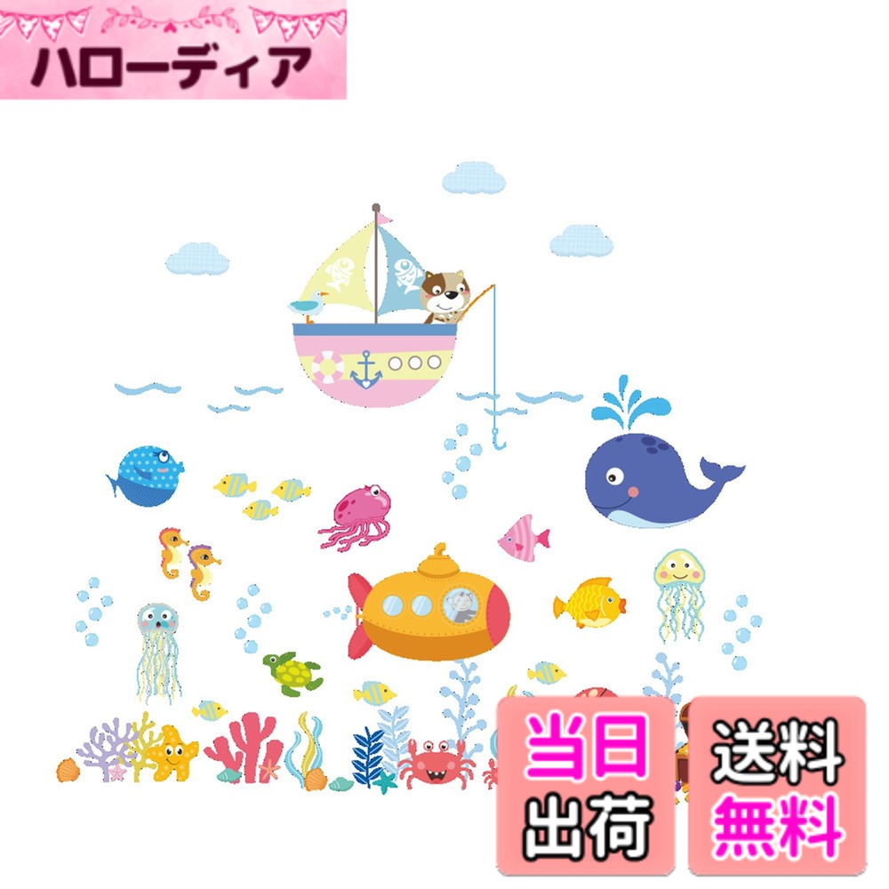 【送料無料】HOTIYOK ウォールステッカー 海 海賊船 潜水艦 海洋生物 ドルフィン タコ カニ ...