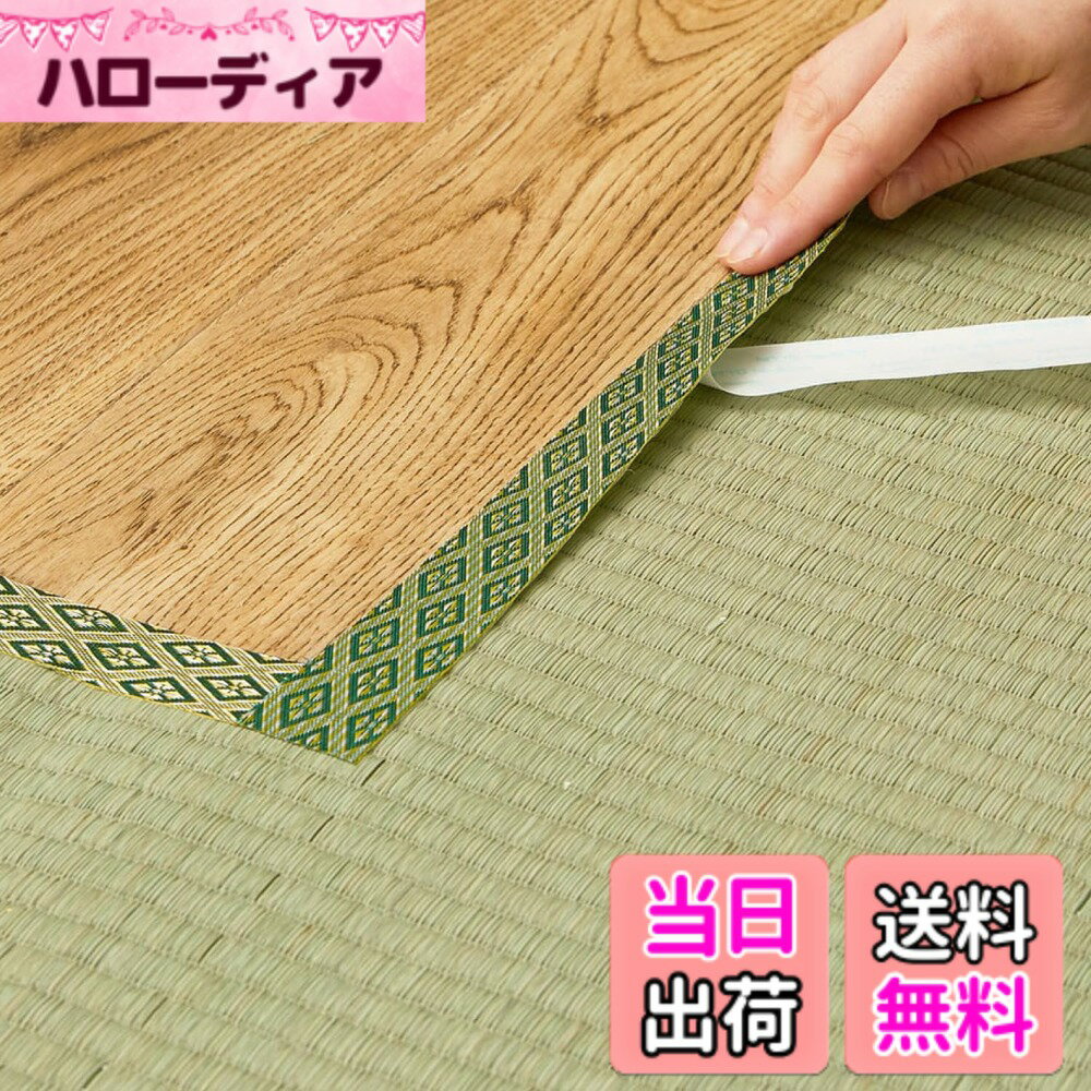 【送料無料】萩原(Hagihara) 畳・ござ・い草ラグの修復用縁テープ グリーン 2m 「No.12」 日本製