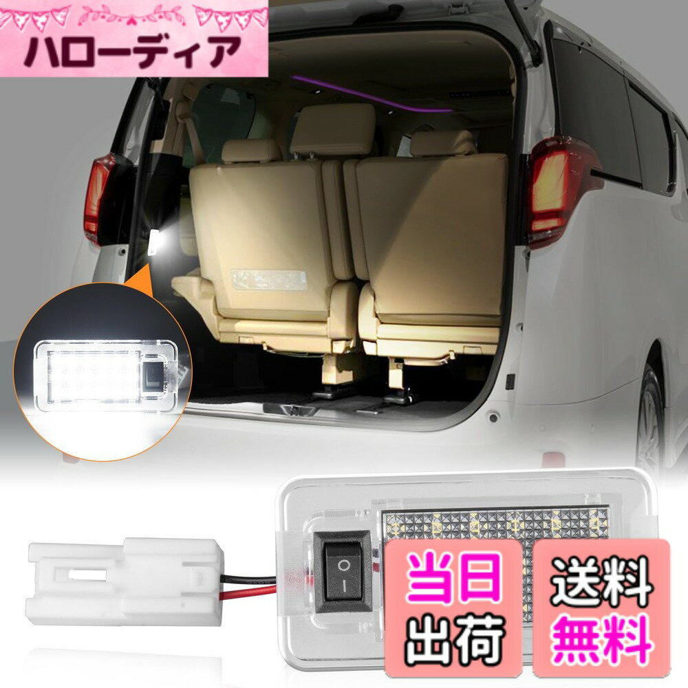 【送料無料】POPMOTORZ アルファード30系 後期 LED ラゲッジランプ ヴェルファイア LEDルームランプ 荷物内装 パーツ 純正交換 ホワイト ラゲージランプトヨタ車用