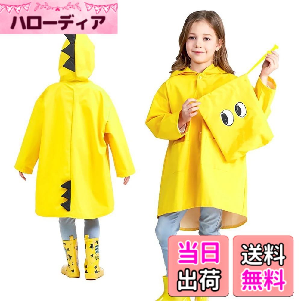 商品情報商品の説明主な仕様 【商品仕様】素材構成: ポリエステル布+PUコーティング フードが透明なので、フードをかぶっていてもまわりが良く見えて、雨水が顔にかかりにくくて安心 サイズ：S（身長70-90cm）M（身長90-100cm）L（身長95-105cm）XL（身長105-120cm）【可愛い恐竜レインコート】雨の日のお出かけや通学に目立つ事間違いなしの、恐竜のレインコートです。可愛いのキッズ向けレインポンチョです。高機能な優れた浸透防水素材を使用し、長時間の使用でも雨を通さず、風雨や紫外線を浴び続けても劣化しにくく長持ちします！専用のポーチには手書き風の目がイラストされており、お子さんもご機嫌になること間違いなし！【雨の日を楽しむ】透明な大きなバイザーは雨をしっかり防ぐだけでなく、視界が開け、より流行のデザインで、傘をささずに歩くのが楽しくなる。梅雨時の通学や放課後だけでなく、遠足やハイキング、キャンプ、屋外活動、アウトドアでの競技、サイクリングなどのアウトドアシーンで大活躍です。【超防水＆超軽量】高品質の防水ポリエステルを使用し、柔らかく快適で、無毒・無臭で人体に優しい素材です。優れた防水効果を発揮し、雨の中でもお子様を濡らさず快適に過ごしていただけます。また約100gと非常に軽量なので、お子さまの着用や持ち運びに最適で、通学やアウトドア、旅行などのシーンで活躍し、梅雨時の万が一の雨に備えてランドセルに収納することができます。【ご安心購入】LIMSPACEで売る、この商品を買う時に注意してください！万が一商品に不具合が生じた場合、ご不明な点やご意見がございましたら、お気軽に弊社で直接にお問い合わせください、24時間内で返信します。
