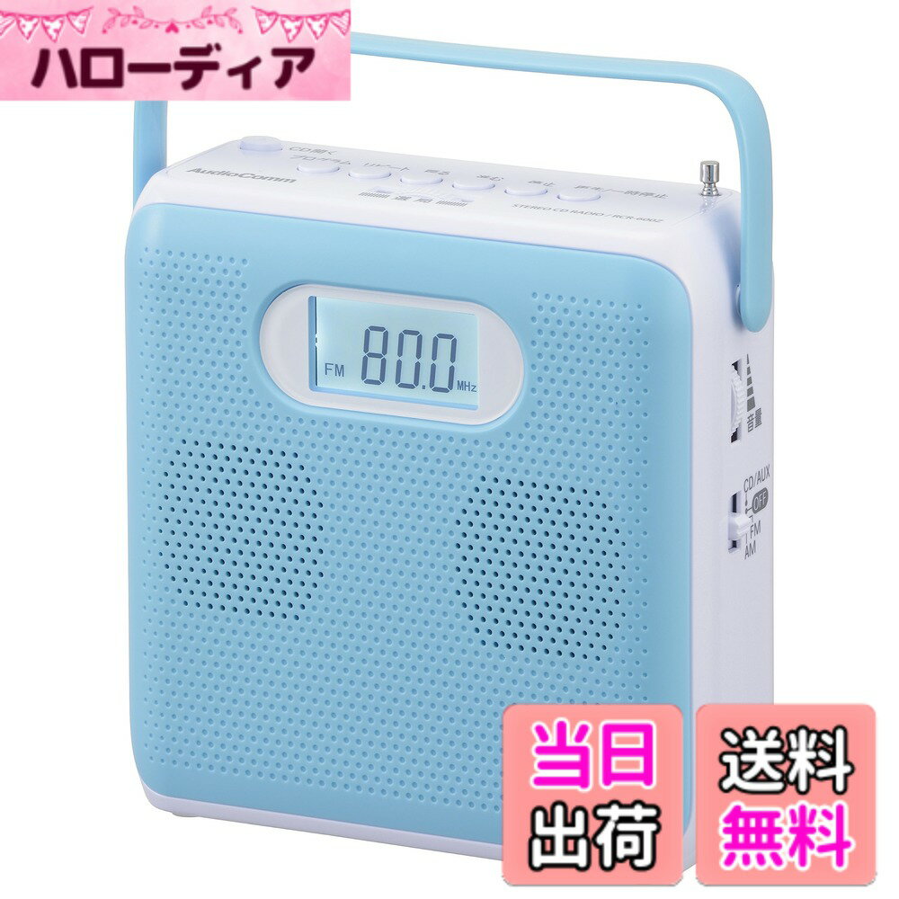 【送料無料】オーム電機AudioComm ポータブルCDプレーヤー ステレオ CDラジオ キュ...
