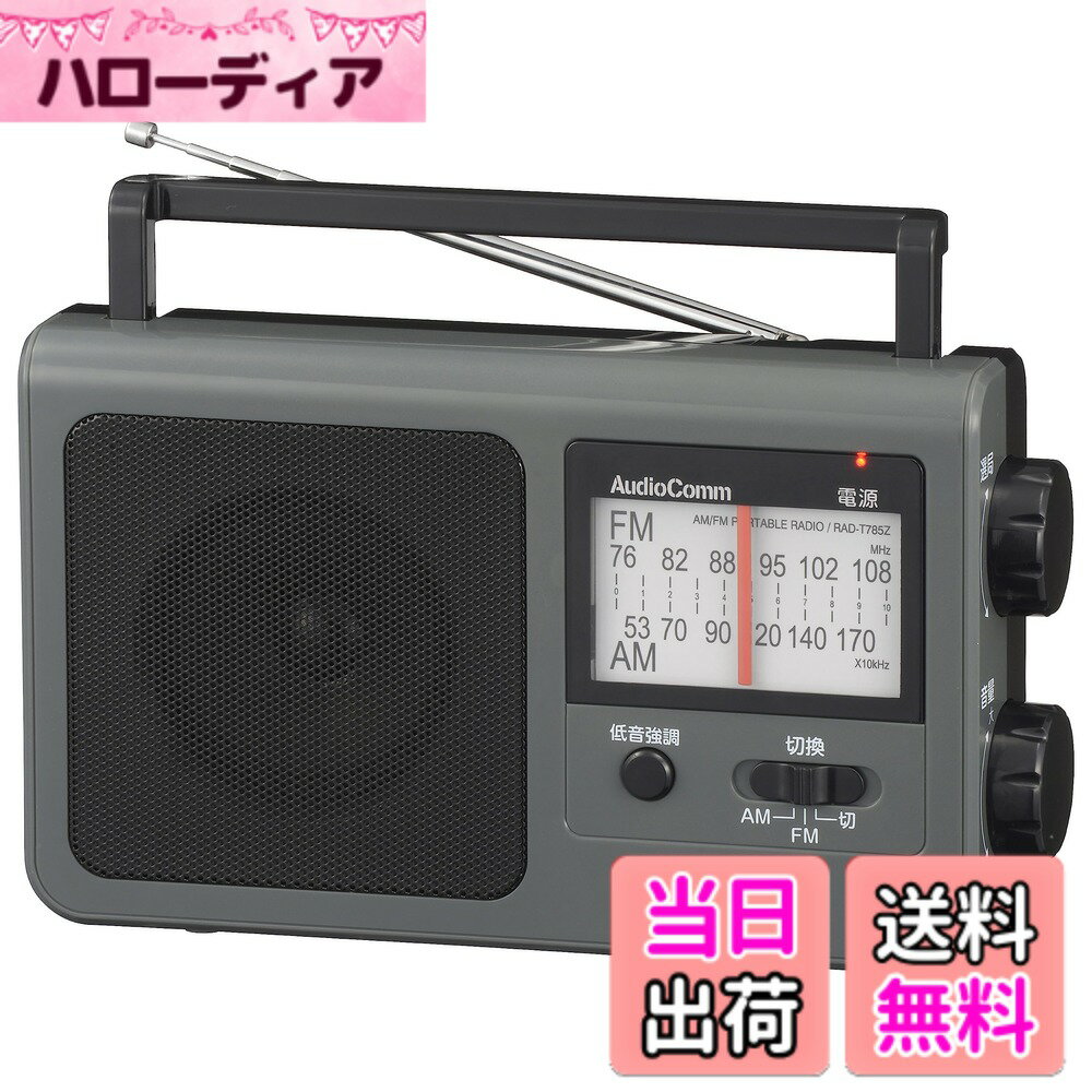 【送料無料】【2023最新】オーム電機AudioComm ラジオ ポータブルラジオ 低音強調 大きめ選局表示 スピーカー付き モノラル 外部音声入力 イヤホン端子付き AM/FM グレー RAD-T785Z-H 03-5057 OHM