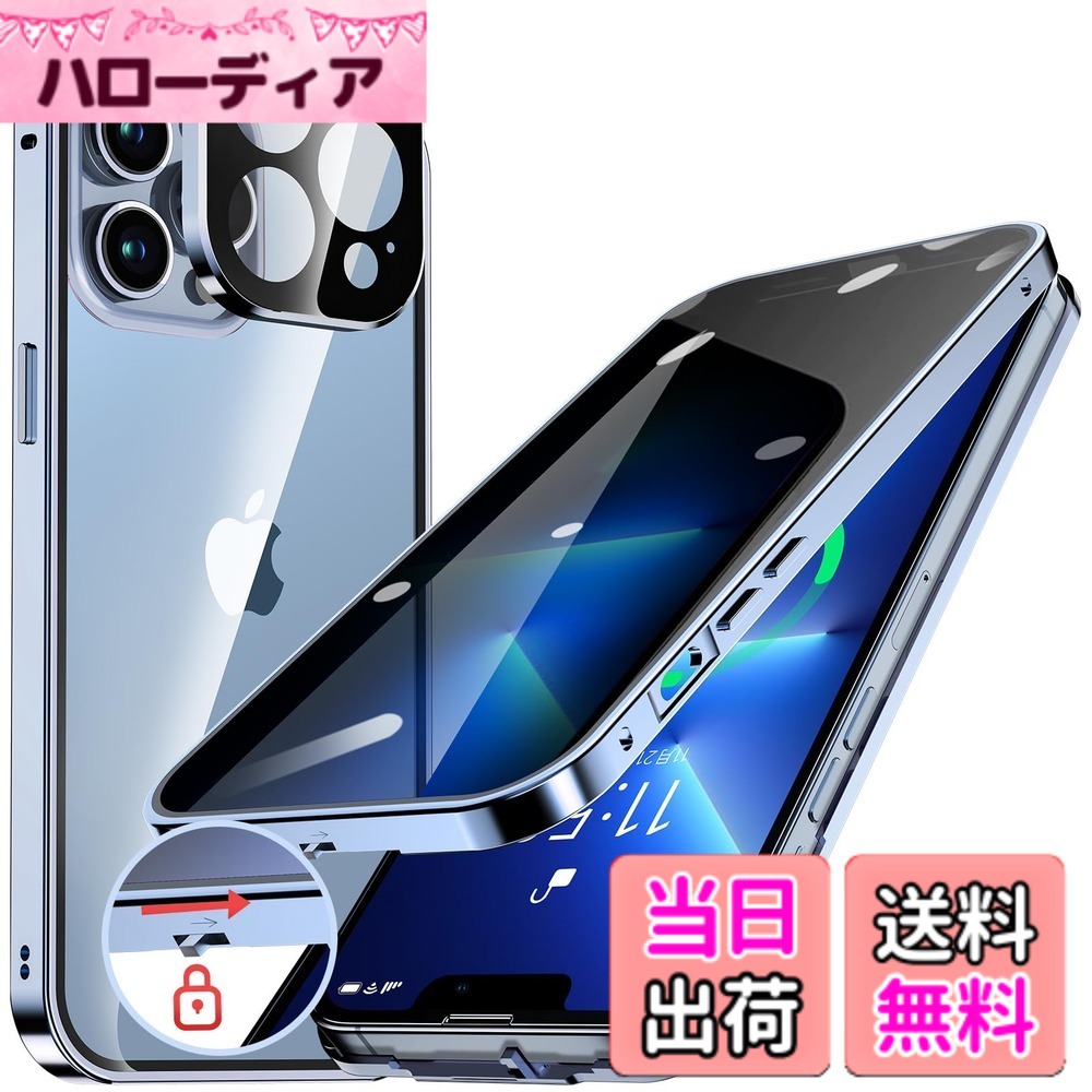 商品情報商品の説明主な仕様 【覗き見防止とプライバシー保護】このiPhone13プロ ケースは、覗き見防止技術により、左右の視野からの視線を防ぎ、画面のプライバシーを守ります。このiPhone13 Pro ケースは、斜めから見るとブラインドルーバーにより画面が真っ黒になりますが、真正面から見ると高透過率ではっきり見ることが出来ます。画面内容は勿論、個人情報も完璧守られます。満員電車や会議室など、様々な場所で活躍し【プライバシーを守り】ます。公共の場で他人に画面を見られるのが嫌な方はぜひ使ってみて下さい！画面を使用したバーコード決済などは、画面を明るくしてご使用ください。【ロック付きと一体型レンズ保護カバー】このアイフォン13 Pro ケースは上部にスライドボタン式のロックでケースの前後パーツをしっかり固定、万が一落下してもケースが分離せず、携帯がケースから飛び出す心配ないです。上部のボタンを押すだけで、ロックの解除も簡単、取り付けで開く非常に便利です。このスマホケース iphone13 proに統合レンズ保護カバーは、レンズを完全にカバーして保護します。また、このレンズ保護カバーは擦り傷防止、塵などの侵入を防止します。レンズ保護カバーの形状はiPhoneのオリジナルデザインを損ねることなく、ボディと一体化しています。注意：このiPhone13プロ ケースを使用するときは、画面に他のガラスフィルムを貼り付けないでください。タッチスクリーンの感度が非常に悪くなることがあります。【両面9H強化ガラスとメタルフレーム】このアイフォン13プロ ケースは前面と背面に硬度9H強化ガラスを採用し、より強い硬度で、硬くて傷がつきにくく、落下するとき傷や破損を有効に防止します。このiPhone13 Pro 全面保護ケースの背面は高透過率に経ったガラス素材を用い、フレームは高品質の航空アルプロウム合金製によって設計です。透明な背面はiPhoneのカラーや質感をそのまま映えて高級感が溢れて、フレームのポリッシュ仕上げはよりおしゃれに感じます。両面9H強化ガラスとメタルフレームの完璧な組み合わせ、金属フレームの内側に耐震性クッションが付げられて衝撃力を吸収し、全方位からiPhoneをしっかりと守れます。また、背面がクリアなので、好きなシールや写真を入れてカスタマイズが可能です。そして自分だけのiPhoneがより輝く！【ストラップホール付き！押しやすいボタンとワイヤレス充電対応】サイド右下部は、便利で落下対策にもなるストラップホールを装備しており、お好きな飾りとしてもストラップを付けられます。このアイホン13プロケースは、ナノスケールの1:1精密技術により、アイフォン13 Proのスピーカーもカメラ部分もズレなくピッタリフィットする。各ボタンも押しやすい立体設計、耐久性を保ちながら押しやすさを実現します。また、「ワイヤレス充電」や「MagSafe充電」もケースを装着したまま行えます。【対応機種】iPhone 13 Pro（6.1インチ・3眼カメラ）専用。サイズがびったりなので、他のいかなる機種にも対応しておりません。ご購入前に必ず機種に間違いがないかご確認ください。タッチやボタンにちゃんと機能できるように、上部カバーとリアカバーの組み立てに隙間がでないことをご確認ください。