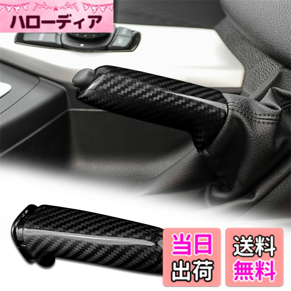 【送料無料】AIRSPEED BMW 1 2 3 4シリーズGT F20 F21 F22 E90 F30 F31 F36 M3 M4 F80 F82 X1 E84専用 アクセサリー 内装 パーツ リアルハード カーボンファイバー製 ブレーキレバー デコレーション グリップハンドルレバー おしゃれ 両面テープ付き スタム ドレスアップ