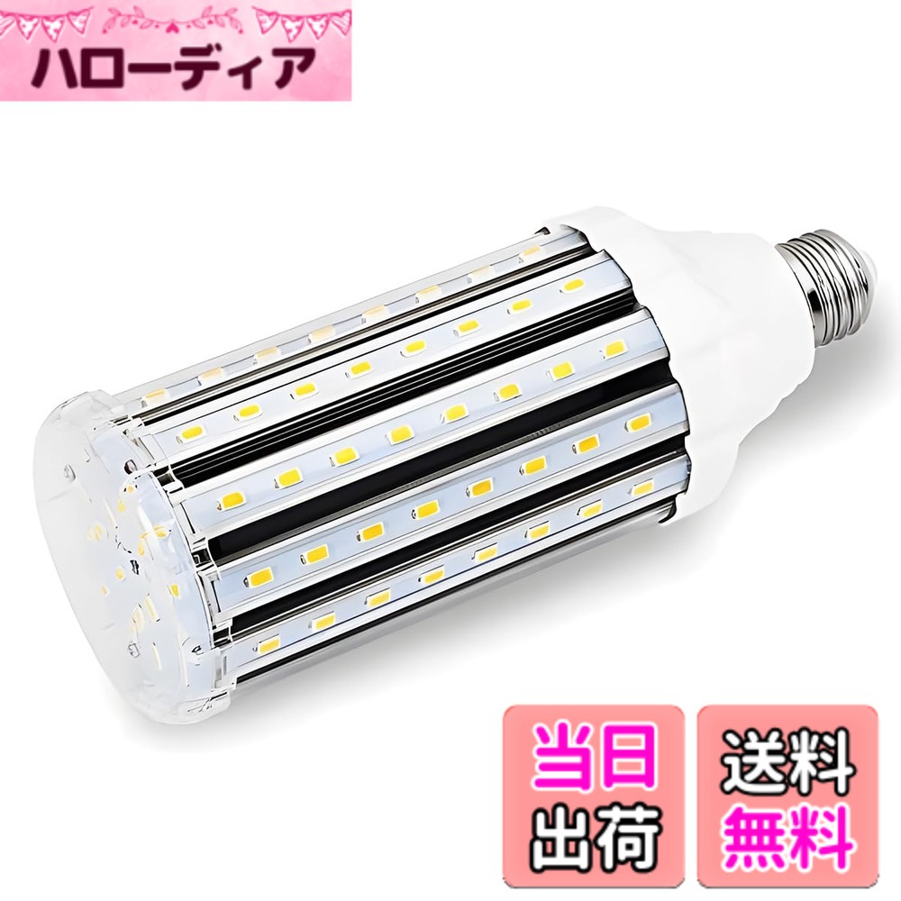 【送料無料】LEDコーンライト トウモロコシ型 40W LED電球 E26口金 4000Lm/3000K 350-400W白熱電球相当 超高輝度 省エネ 長寿命 倉庫・納戸・駐車場・車庫・工場・屋内ガレージなどに対応… (電球色, 40W)…