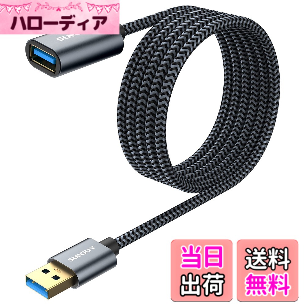 乐天商城 - 【送料無料】SUNGUY USB 3.0 延長ケーブル 2M USB延長 5Gbps 高速データ転送 Aオス-Aメス 延長コード ナイロン編み 金メッキコネクタ 2m グレー
