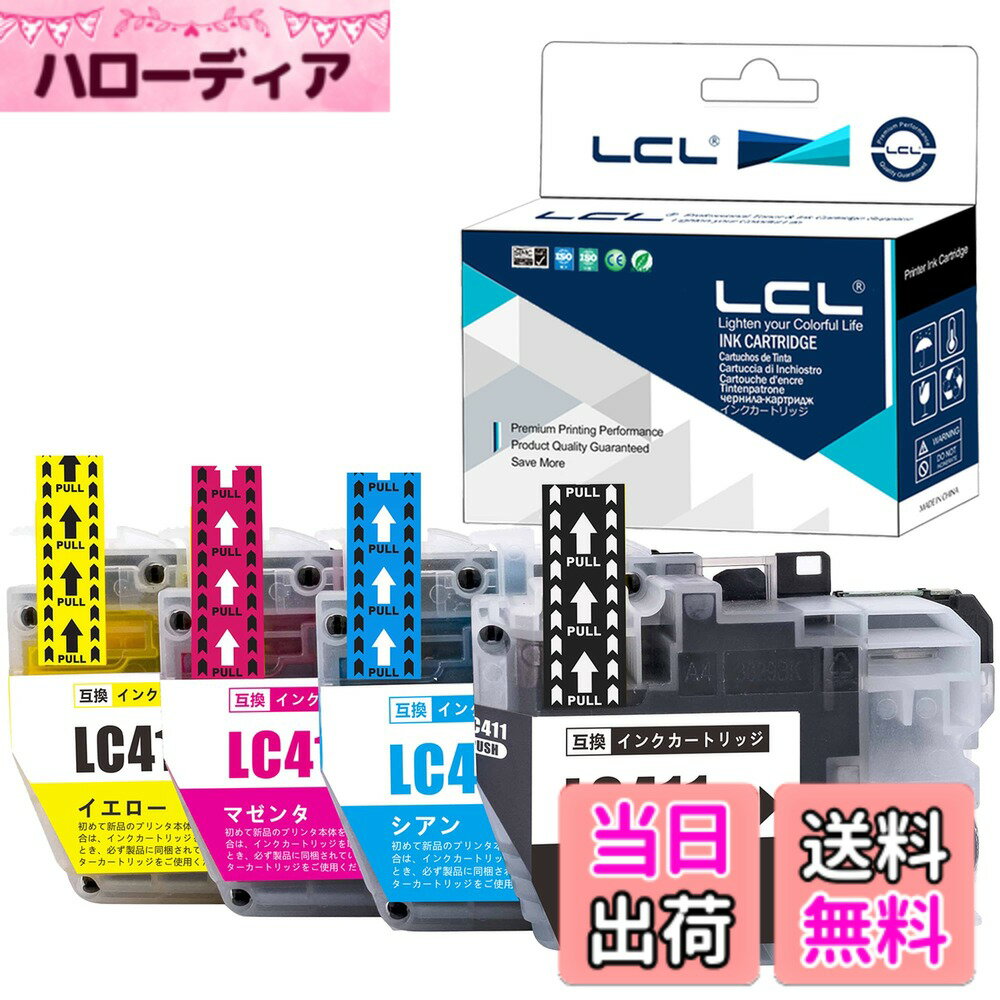 商品情報商品の説明主な仕様 【購入注意】本製品を正常に使えるために、以下の商品の説明をご確認の上、ご購入ください。【対応機種】 Brother DCP-J526N DCP-J914N DCP-J926N DCP-J926N-W DCP-J926N-B MFC-J904N MFC-J739DN MFC-J739DWN MFC-J939DN MFC-J939DWN DCP-J1800Nbr【商品仕様】 4色セット 印刷可能枚数：BK 約 375枚 C/M/Y 1本約 500枚（A4 印字率 5％）【染料インク】LCL LC411インクは拡散係数が低い染料を使用しており、シャープで鮮やかなプリントが得られます。 さらに、その表面張力特性により、インクが紙の表面に吸収されやすくなり、印刷の光沢が維持されます。染料インクは完全な複合溶液であり、プリントヘッドが詰まりにくいです。【国際認定】高品質の原材料が印刷効果を確保し、厳格な管理が安定した品質を確保します。国際規格であるISO14001、ISO9001とSTMC、CE、ROHS認定工場で製造されるLCL高品質消耗品を安心してお使いいただけます。【個別包装】備品として購入して保管する便利さを考えて、すべての製品を1本ずつ独立した箱に入れます。硬質の箱も使用して、ご注文の商品が安全に届けますことを最大限に確保します。【厳格なテスト】すべての製品は3段階でテストされてこそ、工場から出荷される資格があります。第1段階は原材料の信頼性テスト、第2段階は完成品の色の忠実度テスト、第3段階は厳格な二重テスト: 製造段階での印刷テストと出荷前の最終テストです。