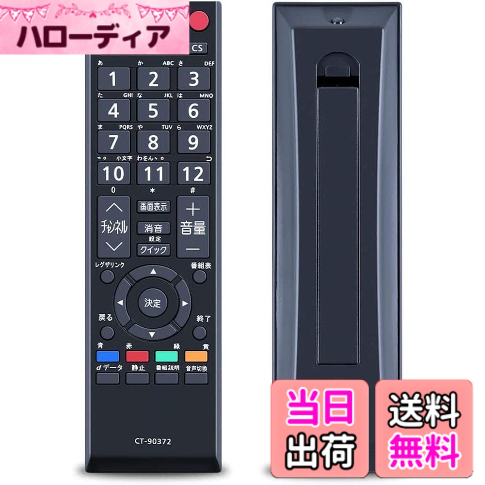 【送料無料】YOGOTI テレビリモコン 対応 TOSHIBA 東芝 REGZA レグザ TVリモコン リモコン 汎用 設定不要 太字ボタン CT-90372 55A2 46A2 40A2 37A2 32A2 26A2 22A2 19A2 22AC2 19AC2 32AS2 40AS2 液晶テレビに対応