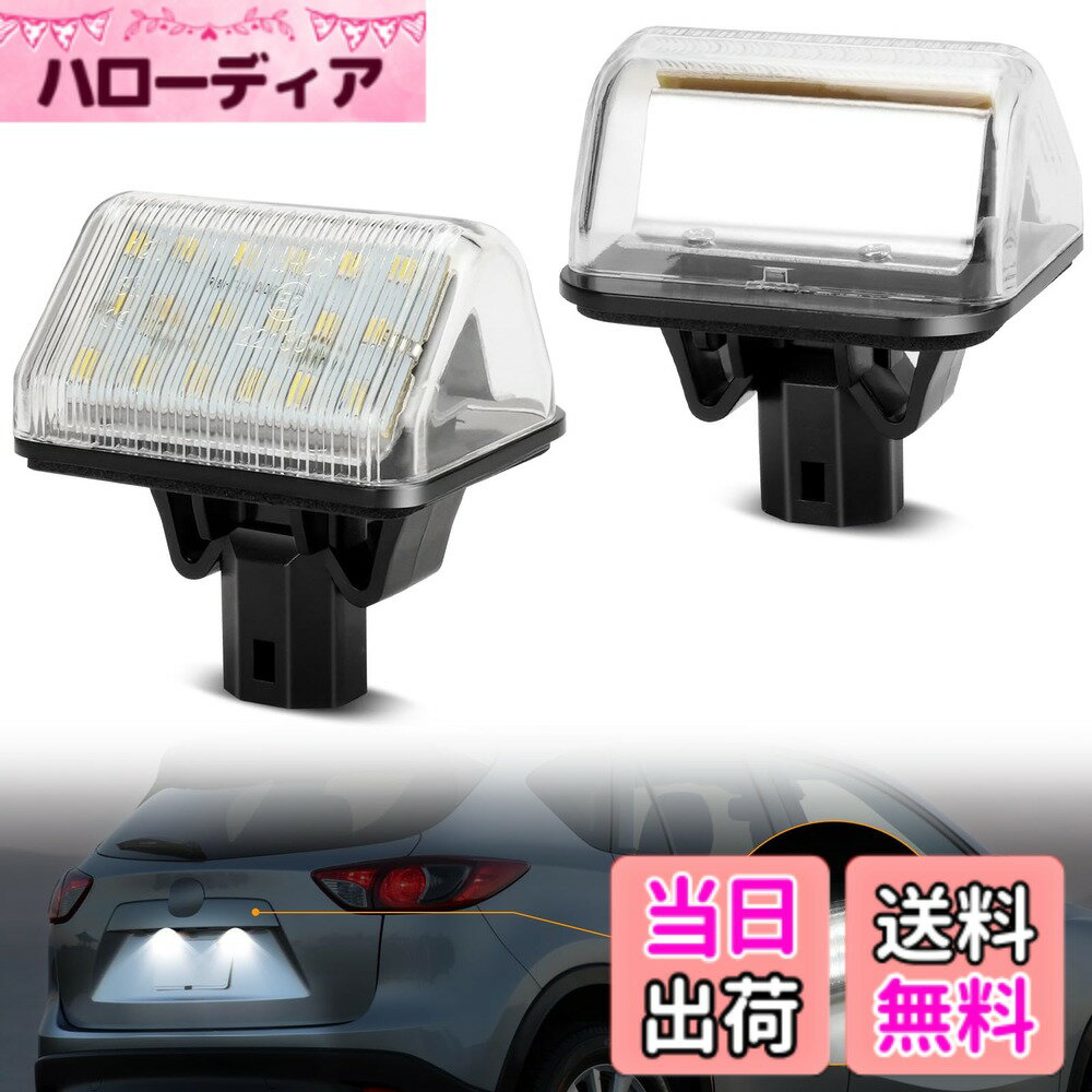 【送料無料】GemPro マツダ適用 CX5 KE CX7 ER3P アテンザスポーツ GG GH アテンザスポーツワゴン GH GY LED 18個x2 純正交換 ライセンス灯 ナンバー灯